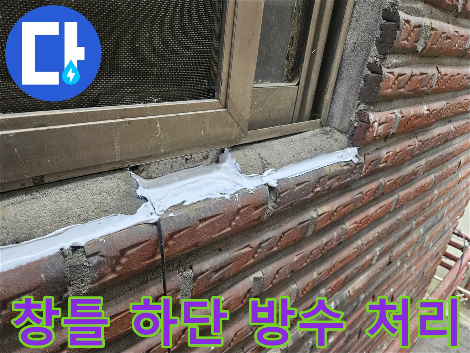 양천구 외벽 창틀 하단부 틈새를 실리콘으로 메운 모습입니다.