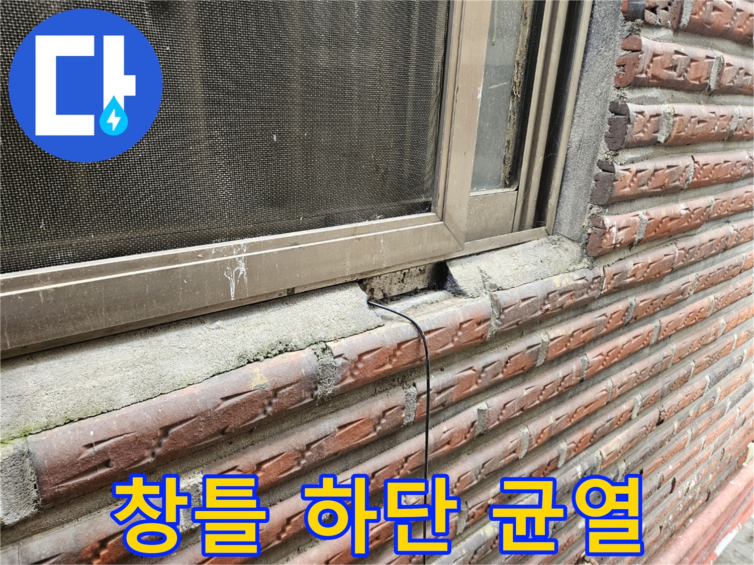 양천구 현장-창틀 하단부 실리콘 탈락 및 벽면 틈새 확인