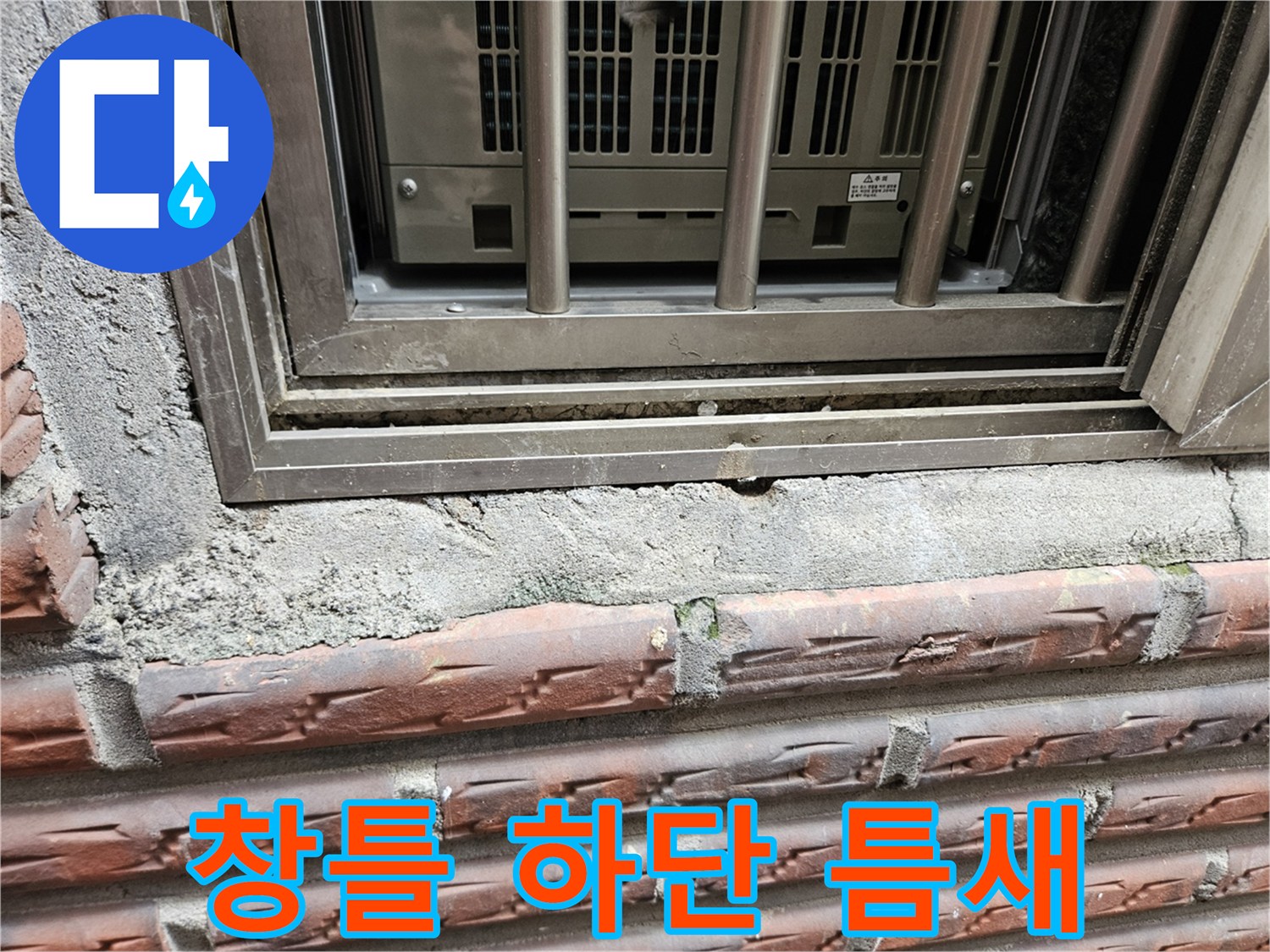 양천구 현장-창틀 하단부의 벌어진 틈새와 노후된 마감 상태