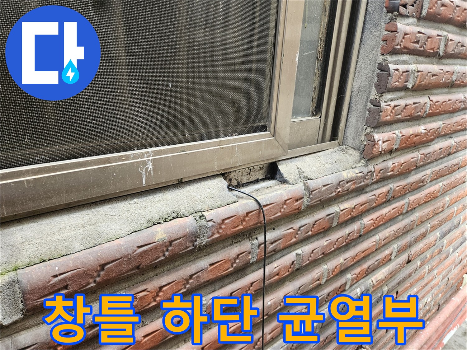 외벽 창틀 접합부-탈락된 실리콘 사이의 틈새 확인