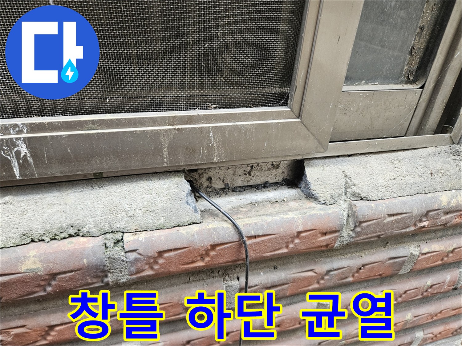 창틀 아래쪽-벌어진 콘크리트 틈새 구간