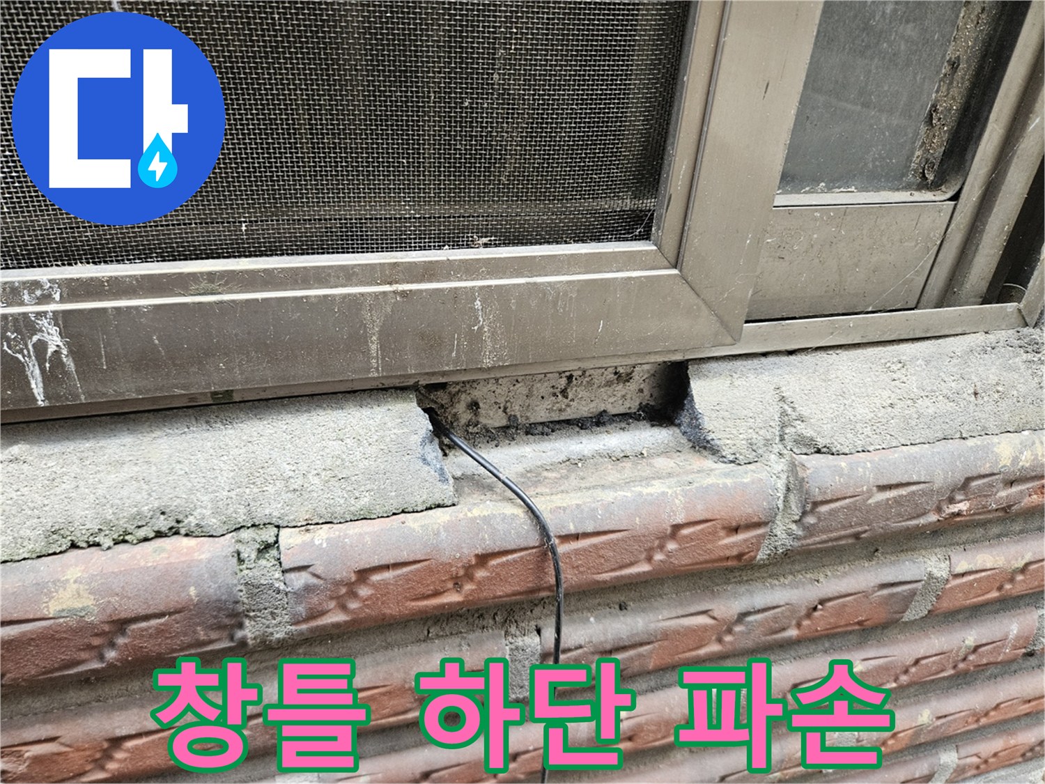 창틀 하단부-콘크리트 탈락 및 틈새 노출
