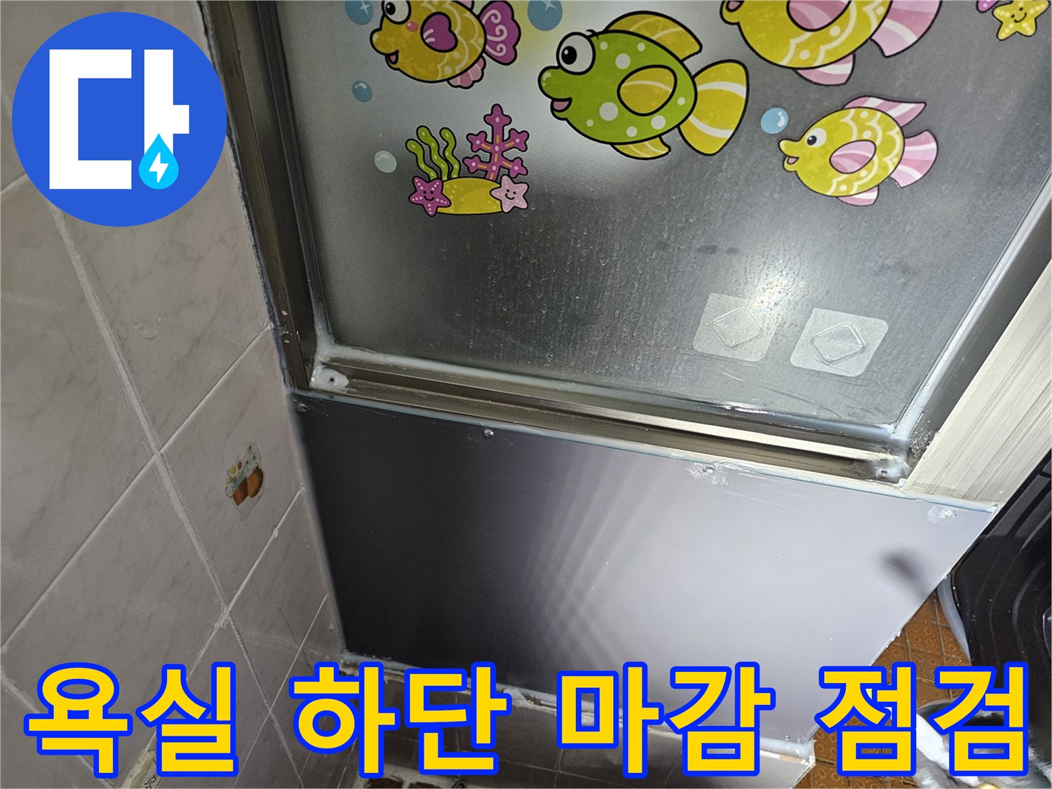 화장실-하단-마감재-및-타일-경계-점검