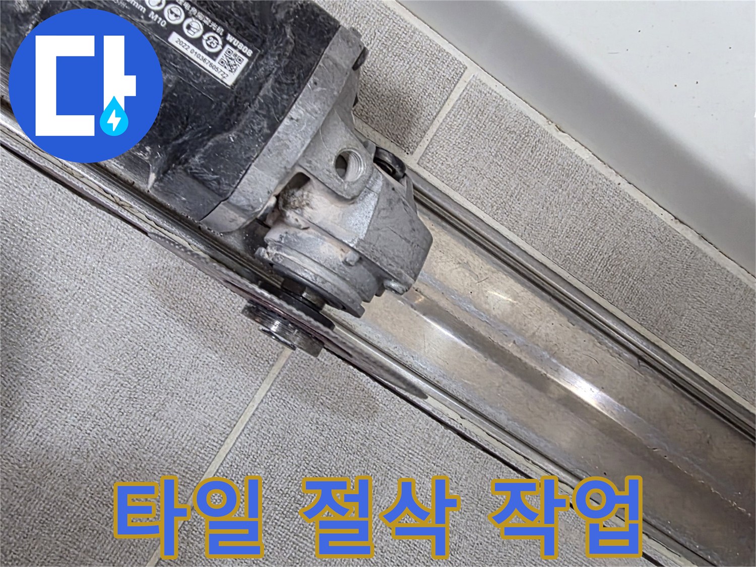 그라인더를 이용한-욕실 타일 가장자리 커팅 작업