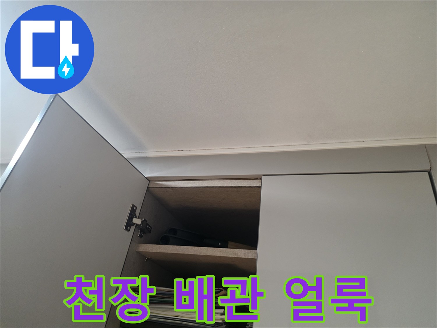 붙박이장-상단부-천장의-젖은-자국