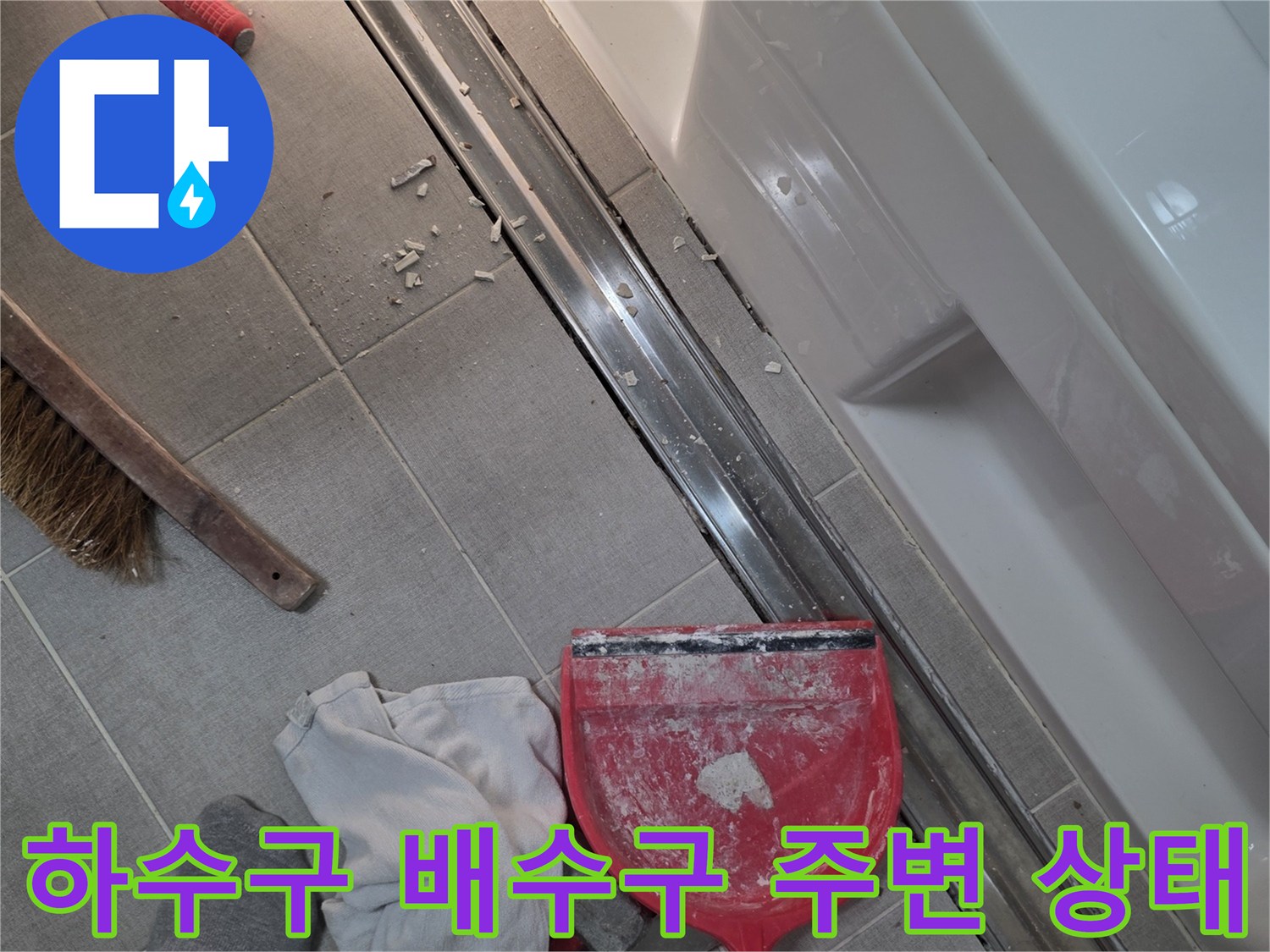 세종 소담동 화장실-배수 트랜치 주변의 타일 및 이물질 상태를 점검 중입니다.