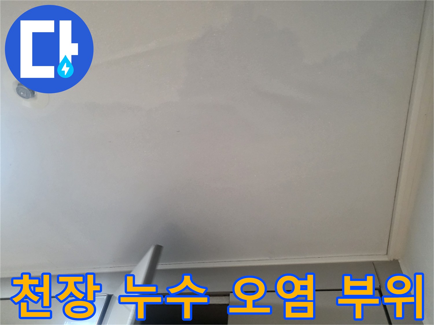 세종시 소담동-누수로 인해 젖어있는 욕실 천장 마감재
