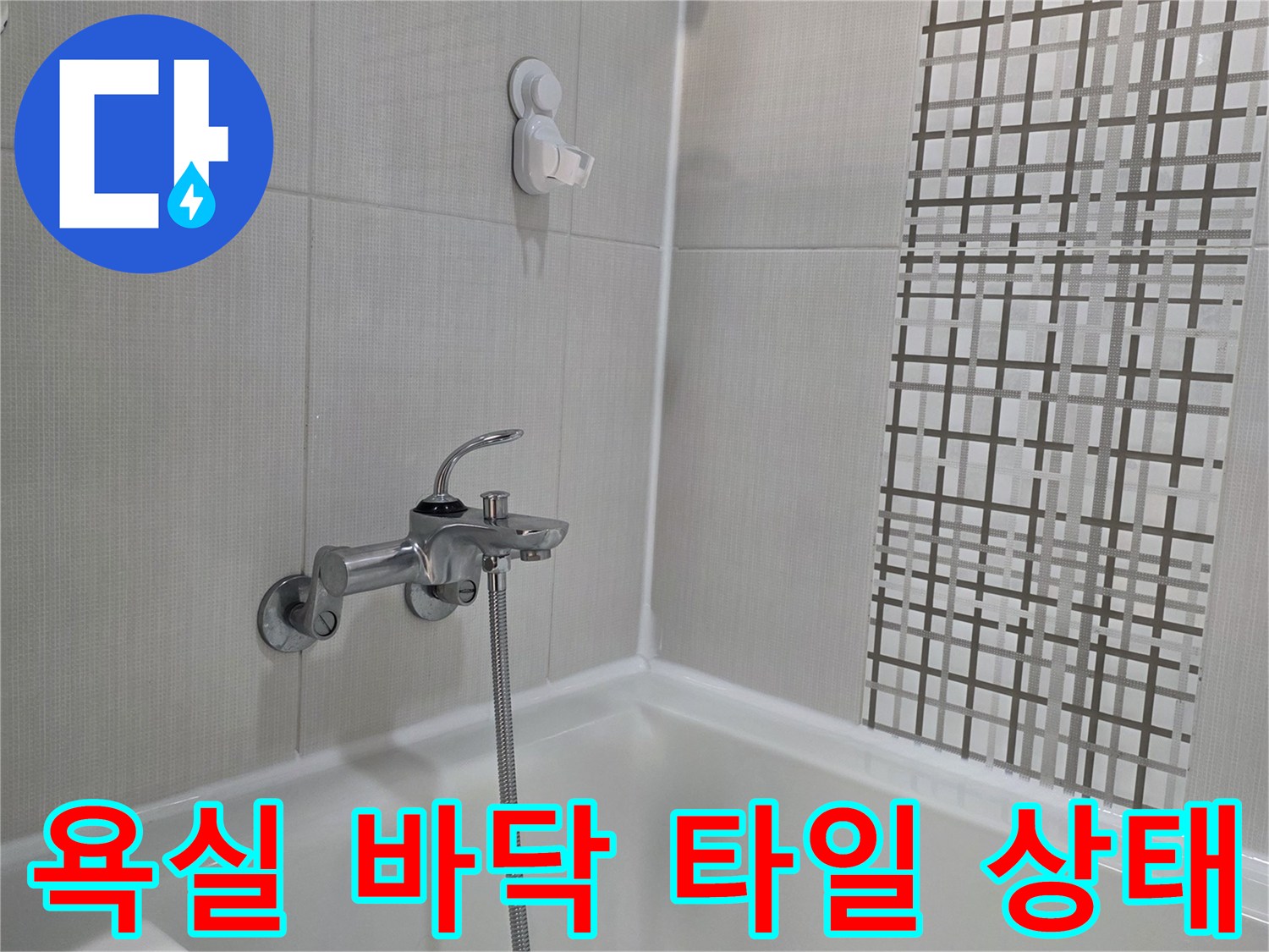 세종시 소담동 욕실-바닥 타일과 샤워 수전의 모습