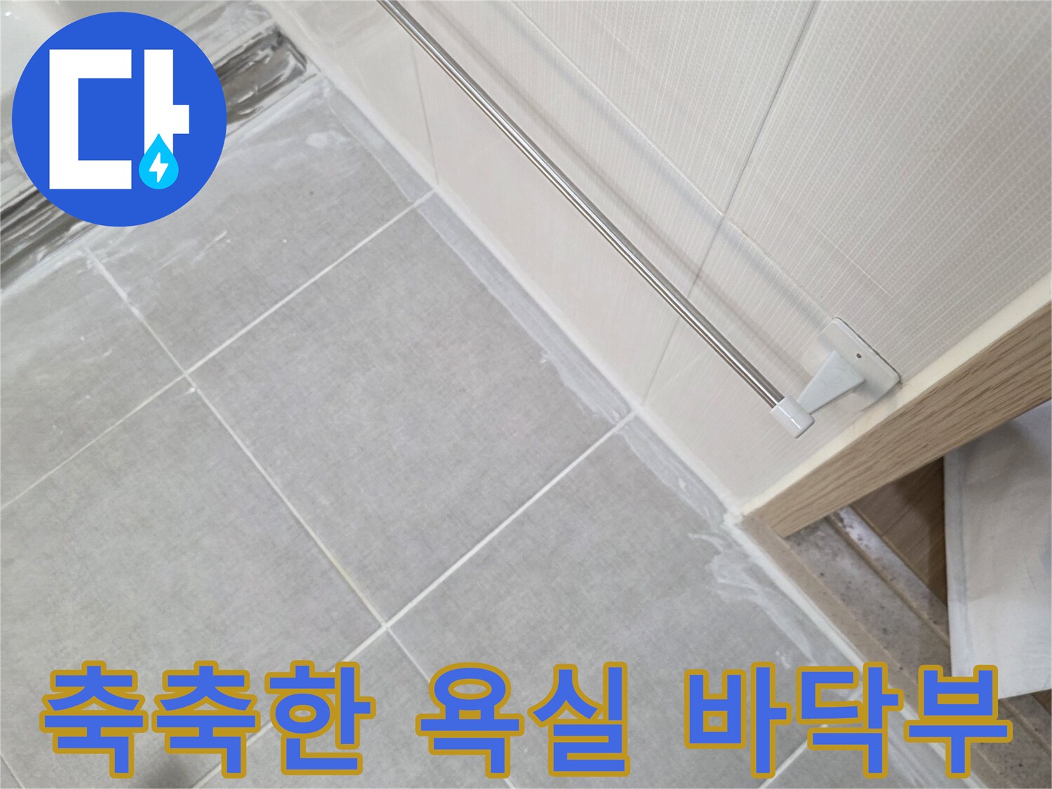 습기가 머무른 욕실 타일 경계선 부위
