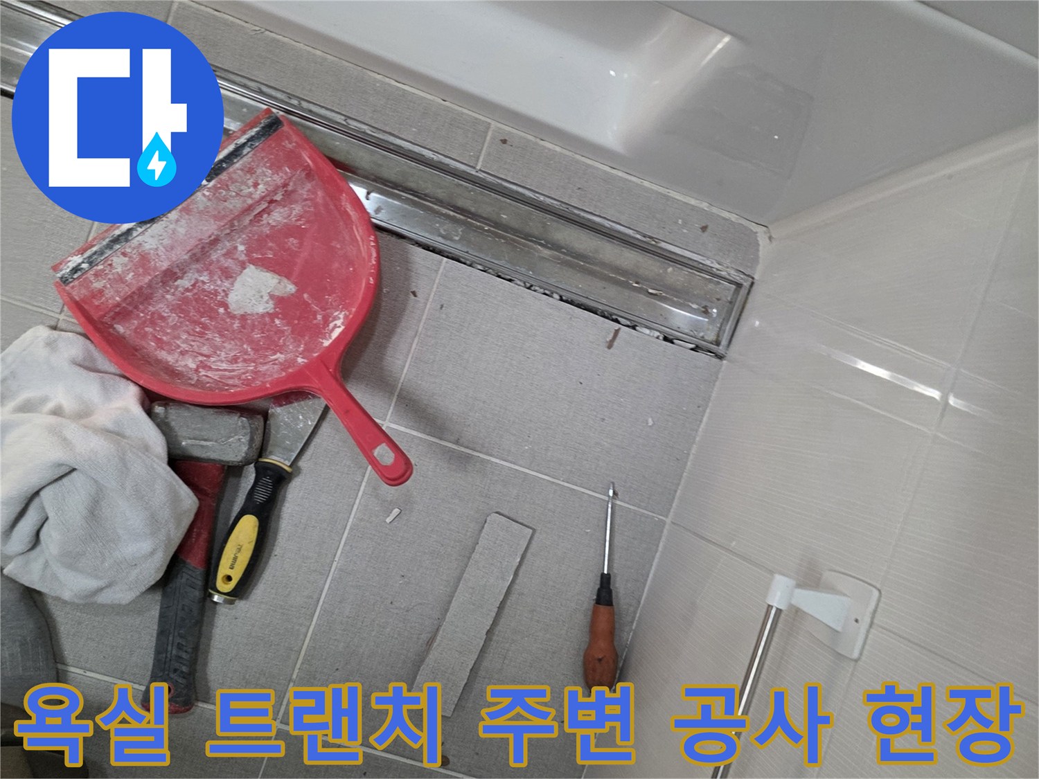 욕실-트랜치-배수구-주변-방수-작업-현장-모습