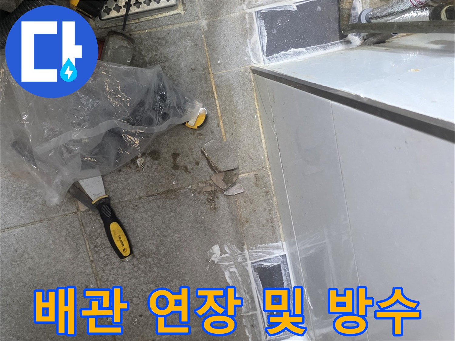 노후된-배관을-새로-연장하고-방수-처리를-완료한-상태