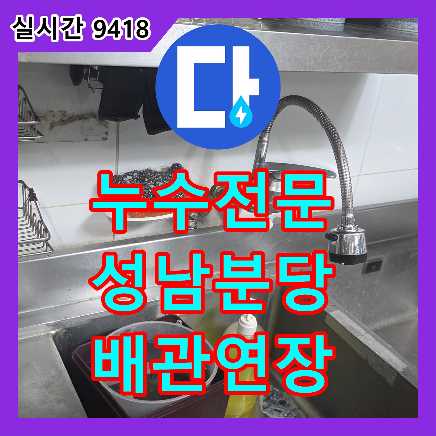 누수전문 주방 배관의 노후 부위를 절단하고 새 배관으로 연장 시공한 성남시 분당구