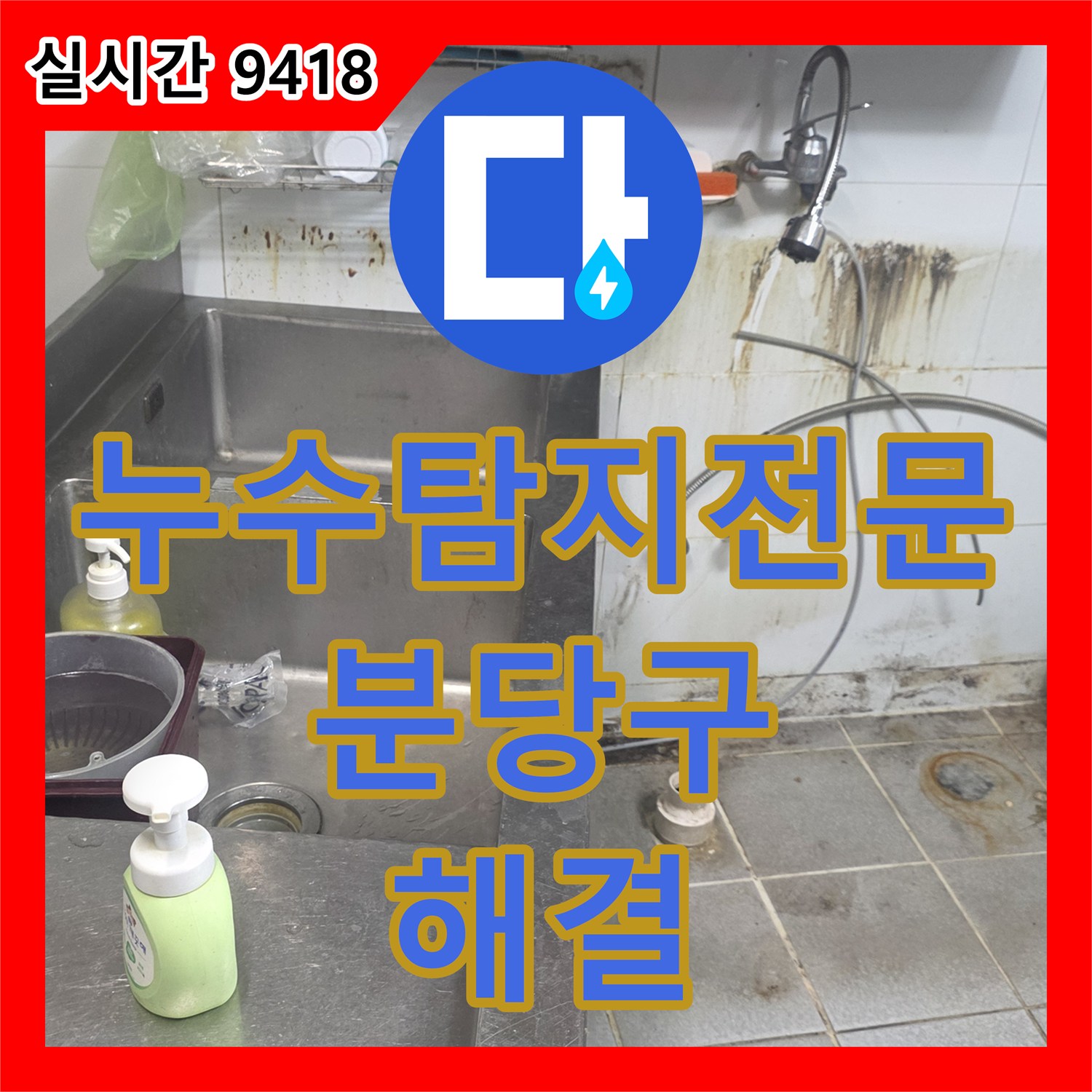 누수탐지전문 상업용 주방의 배관 누수를 특정하고 연장 교체 시공한 성남시 분당구