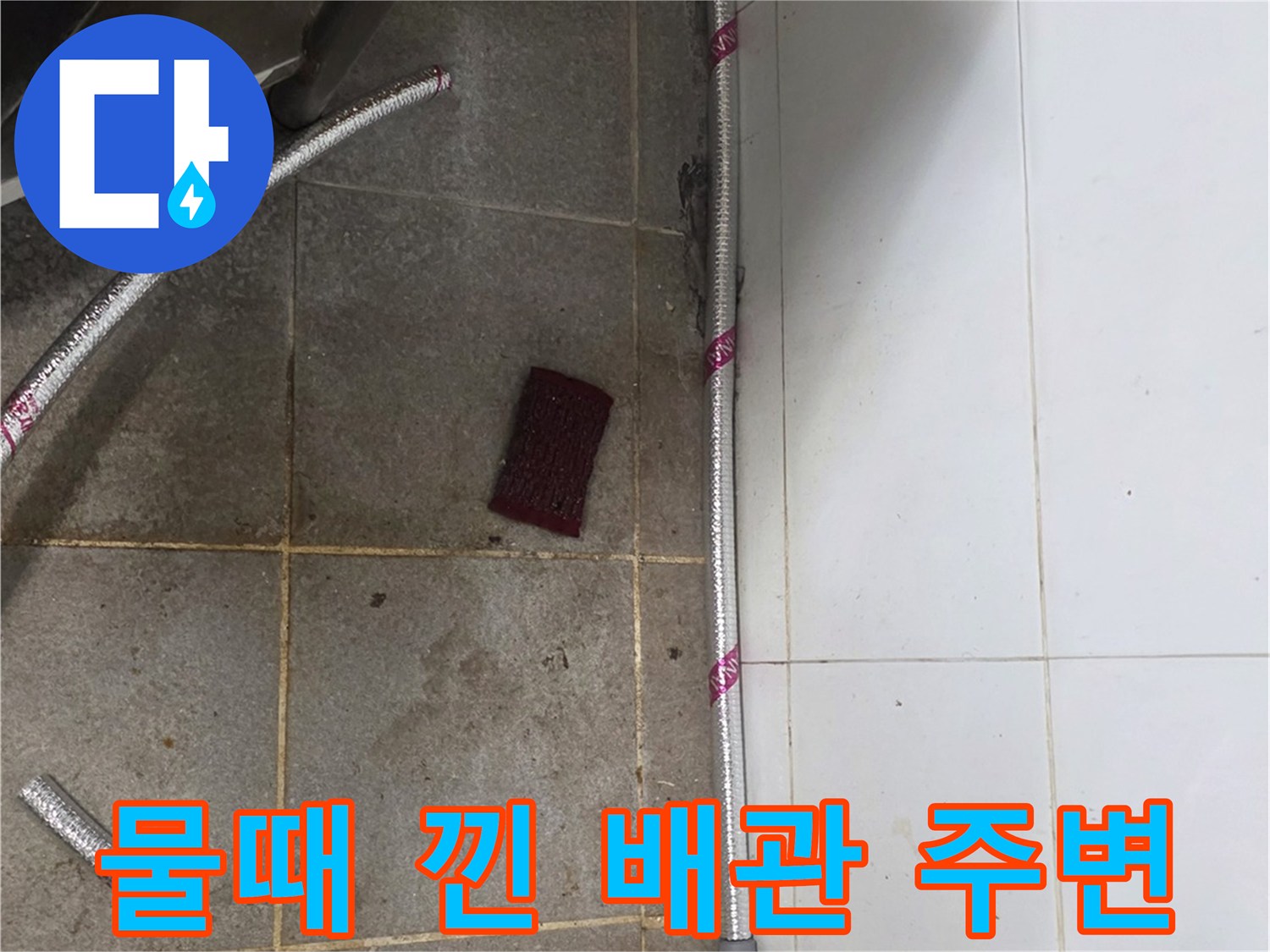 배관-주변의-심한-물때와-타일-오염상태
