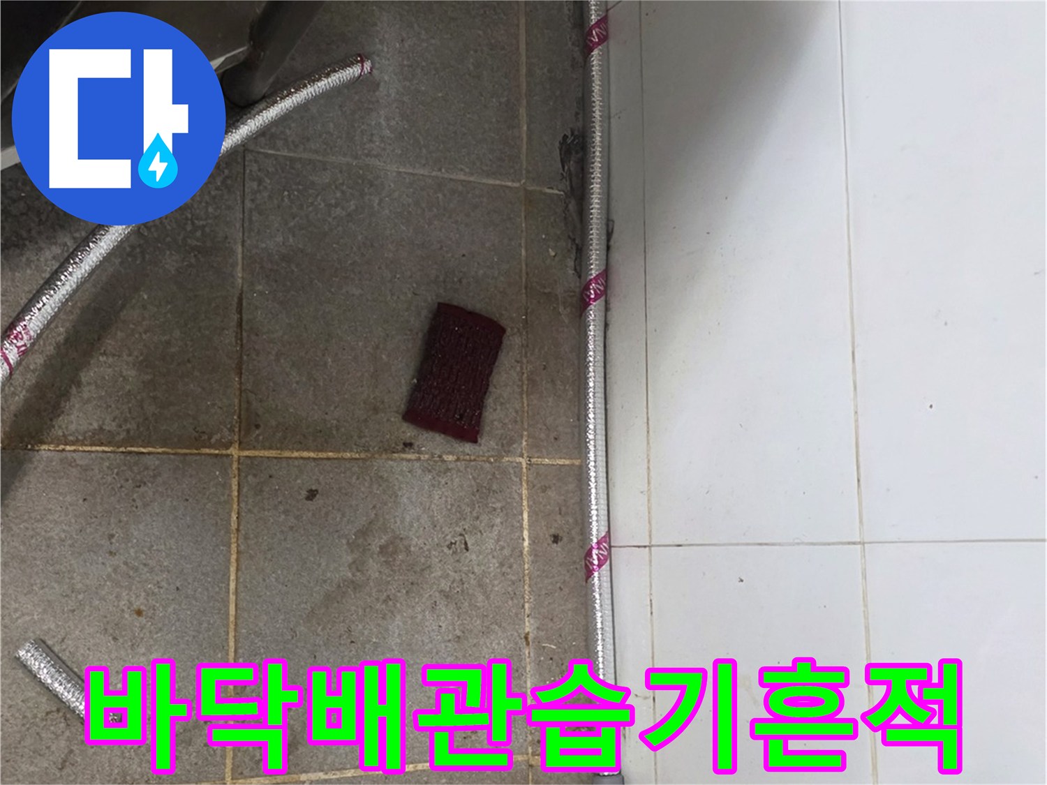 분당 상가 현장-물샘으로 인해 변색된 바닥 타일과 배관 연결부