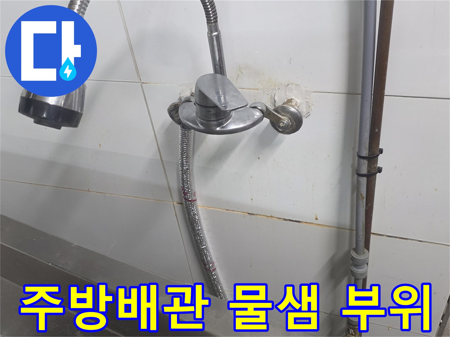 분당 상업용 주가 배관 연결 부위 누수 흔적