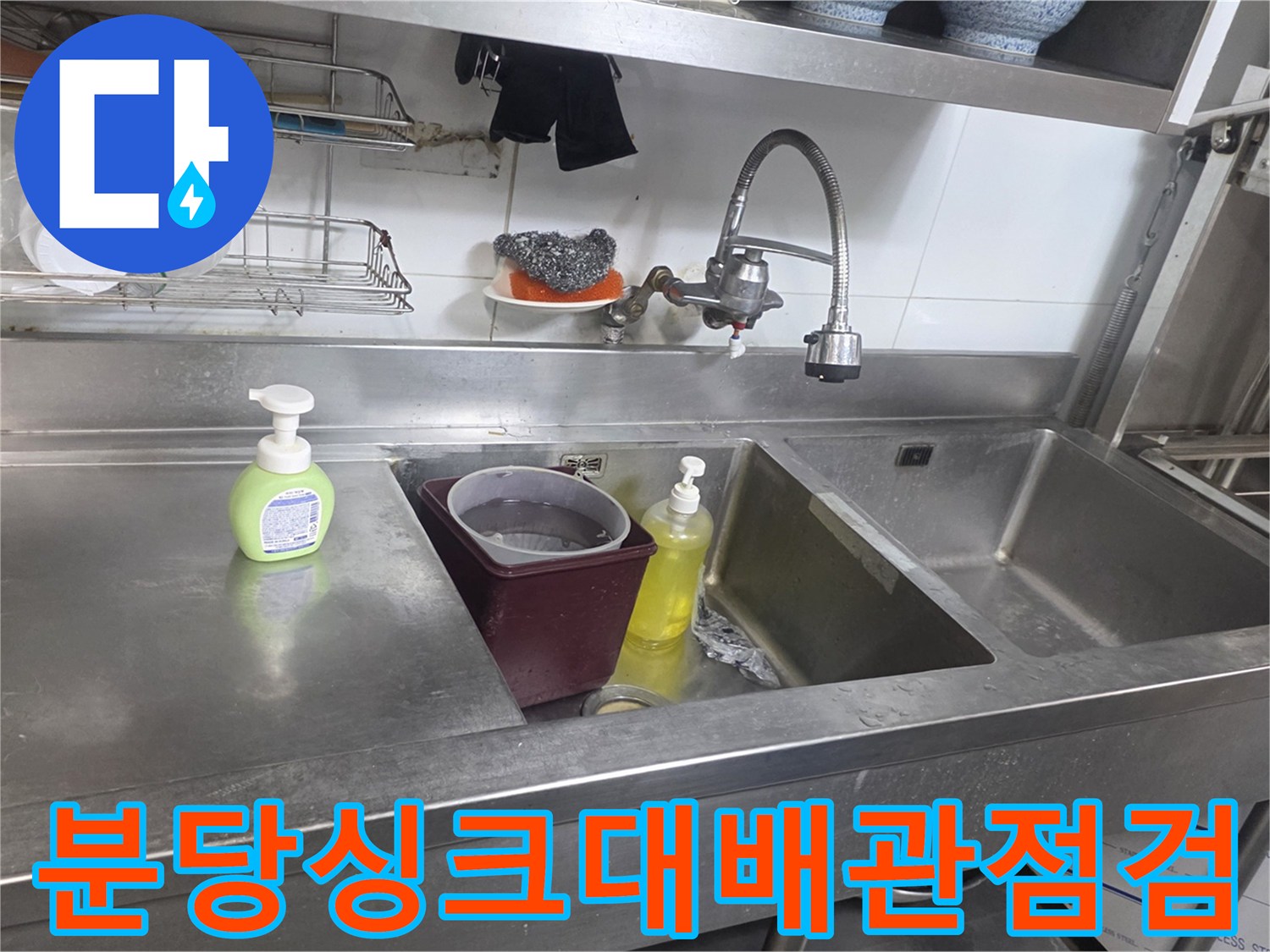 분당-상업용-주방-싱크대-배관-누수-부위-확인