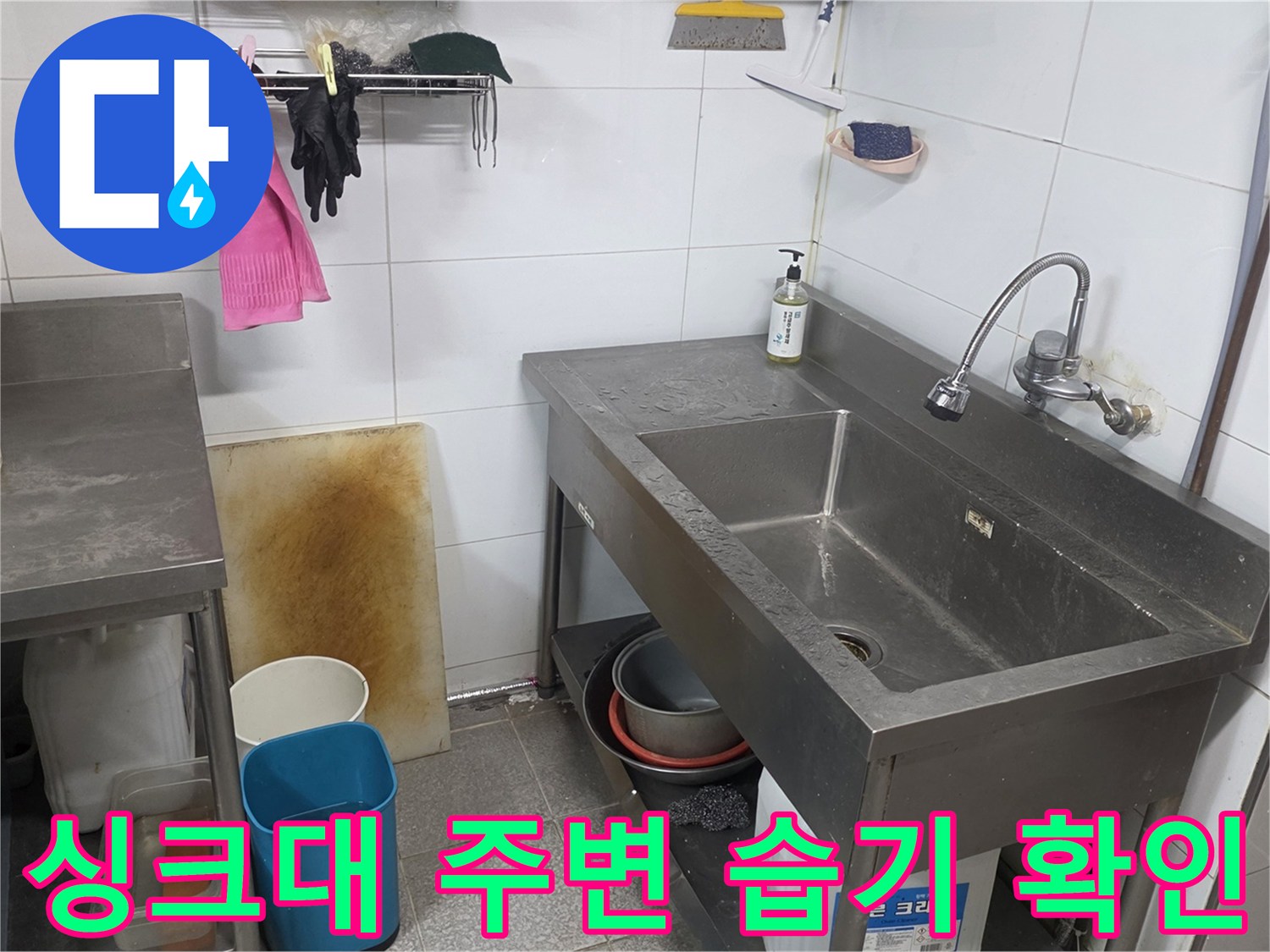 분당 상업용 주방의 싱크대 하부와 벽면 상태 - 누수 의심 구역
