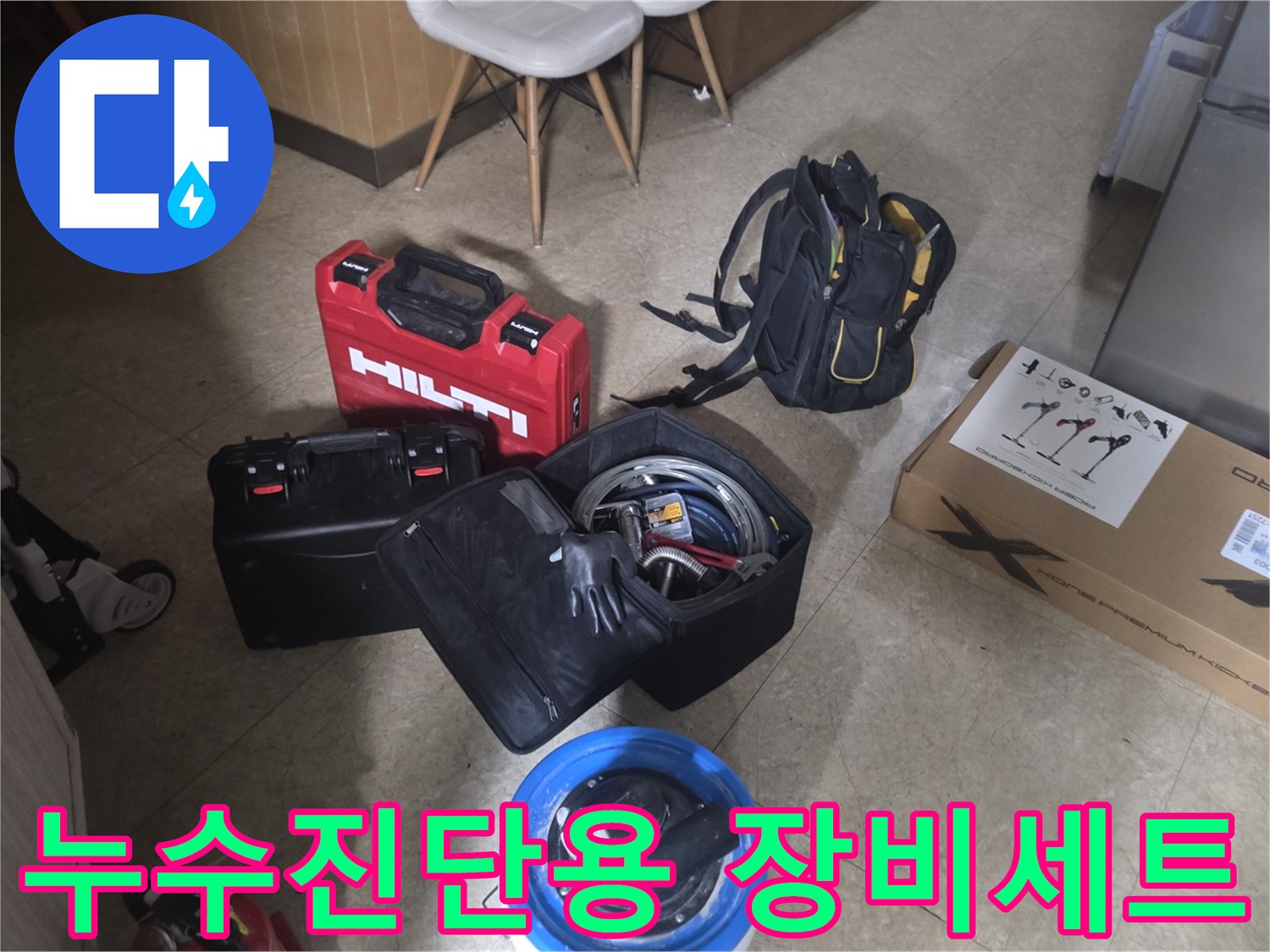 분당 현장에서 사용되는-Hilti 탐지기와 누수 점검용 각종 전문 장비들입니다.
