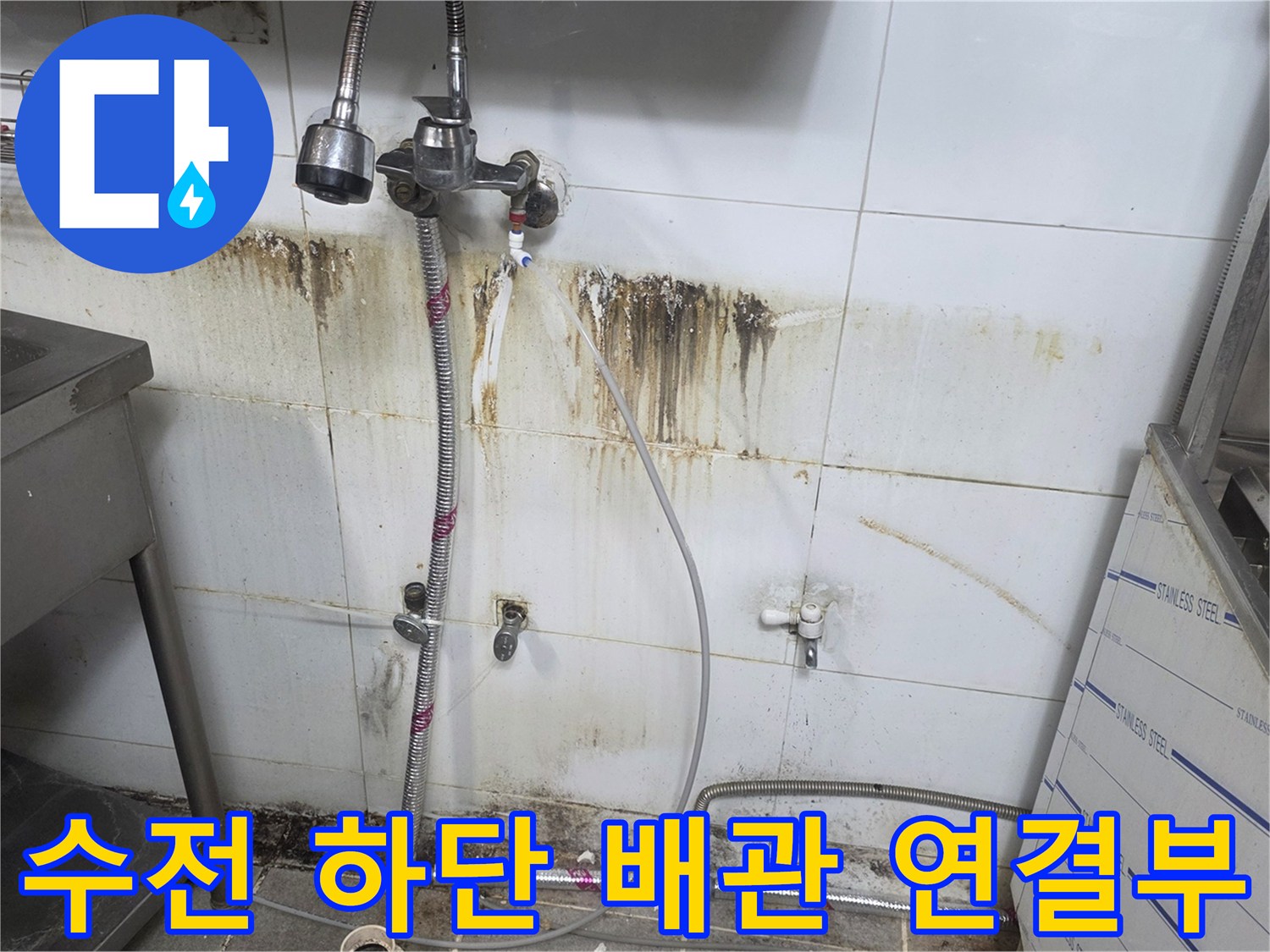 수도-수전-및-연결-배관의-누수-흔적-상태