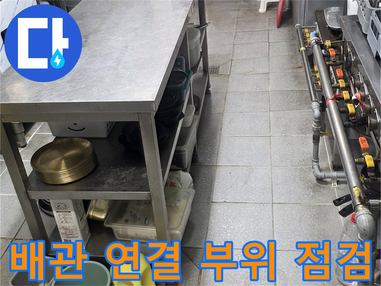 스테인리스 선반 아래-수도 배관 라인-누수 확인 중