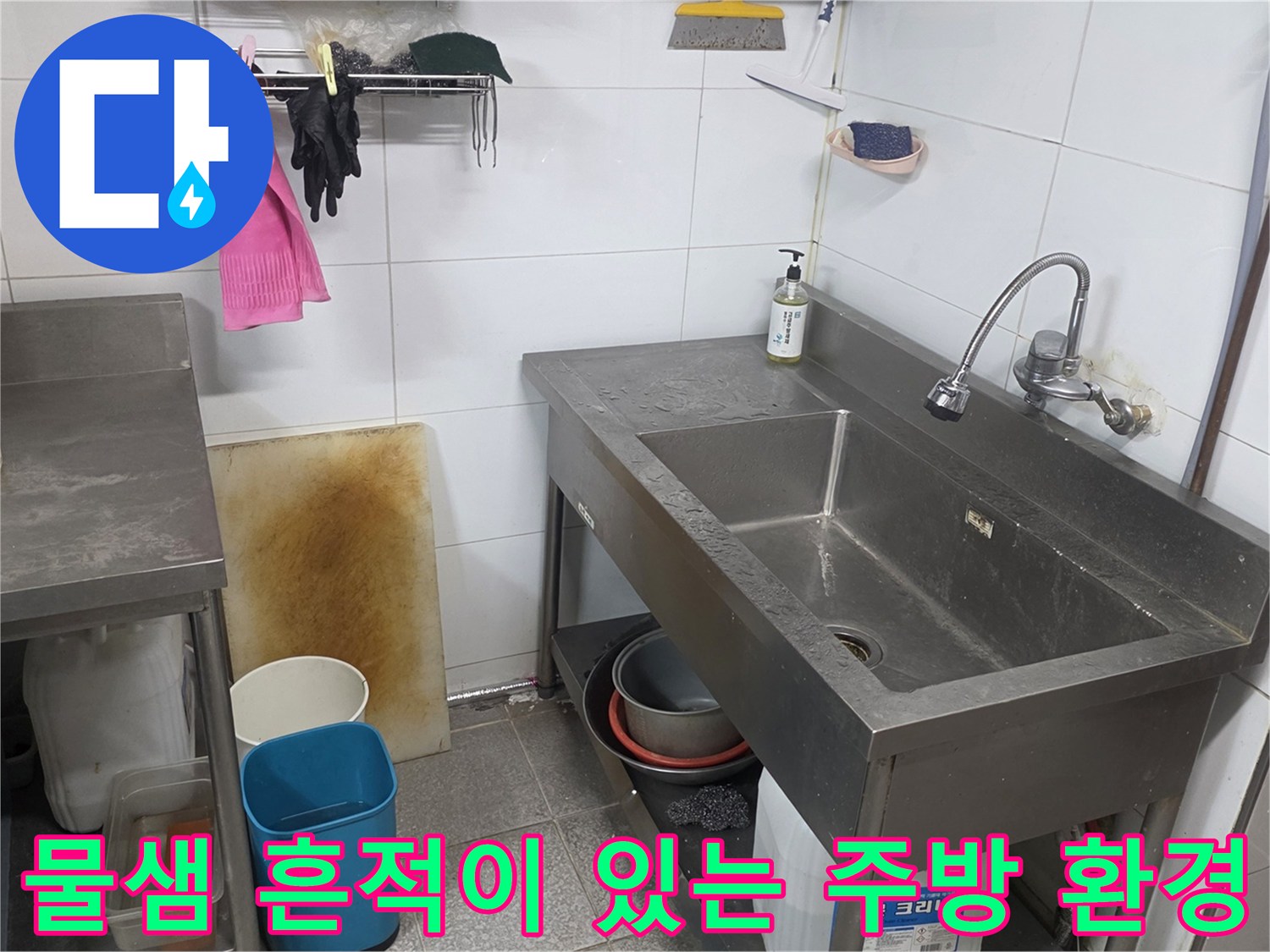 싱크대 주변의 물샘 자국과 습한 타일 벽면 - 누수 진단 현장