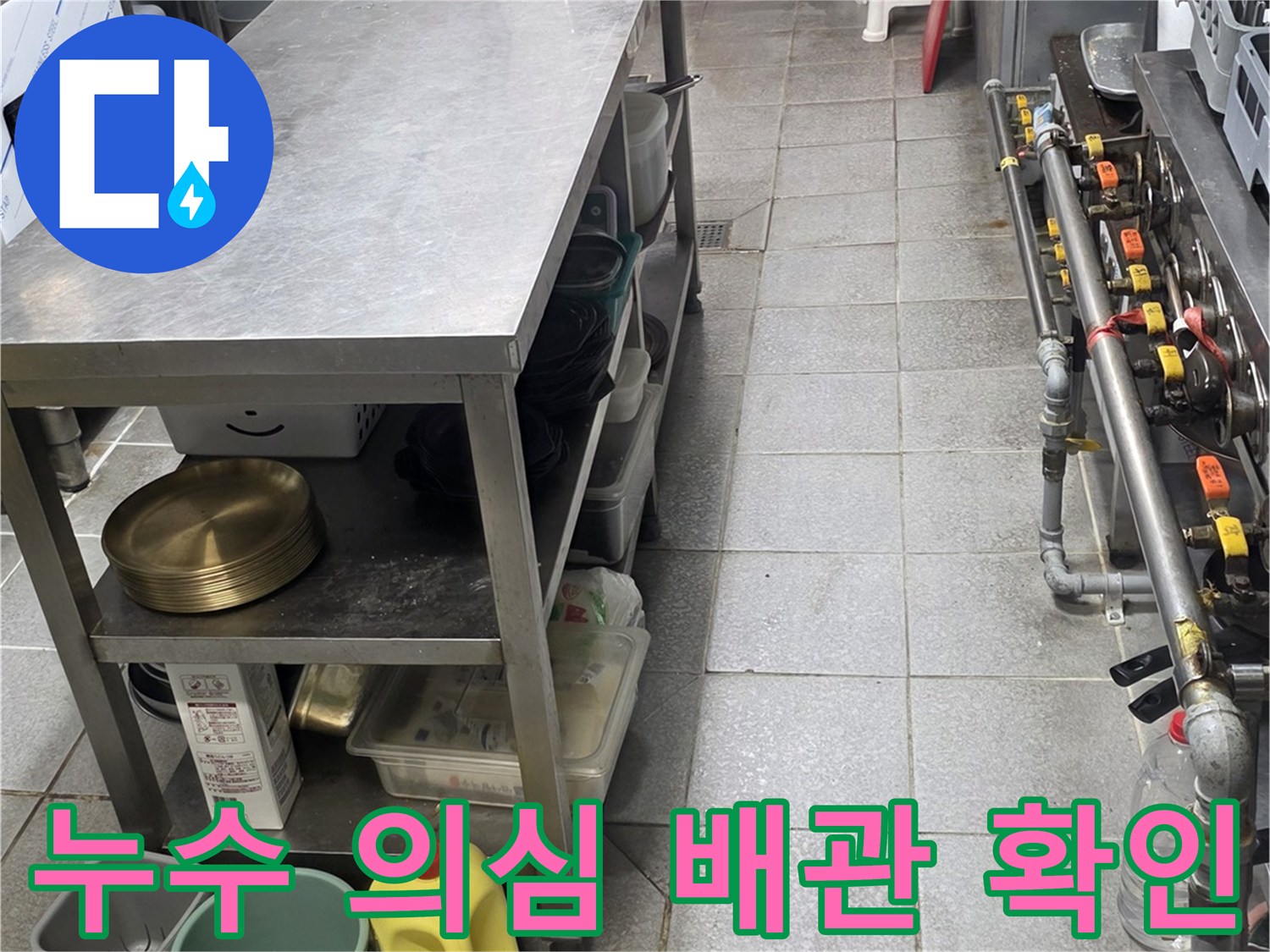주방 작업대 하단-배관 연결 부위-정밀 진단 중