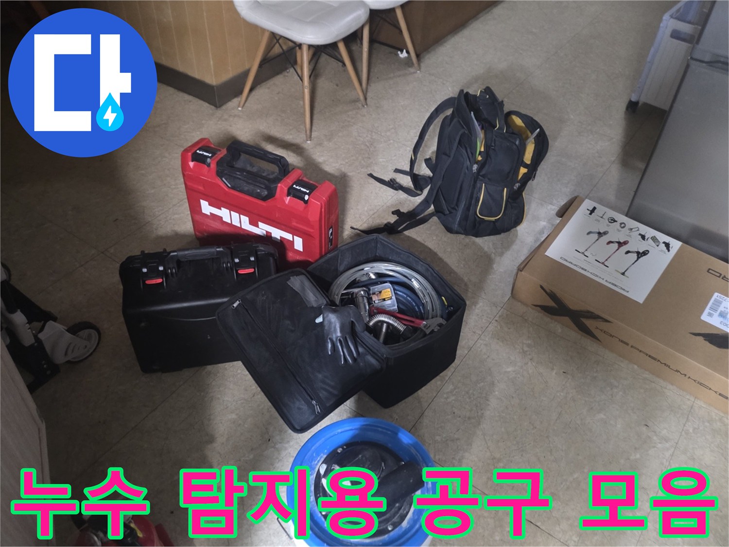 현장에 배치된 빨간색 Hilti 케이스와 각종 수리 자재들