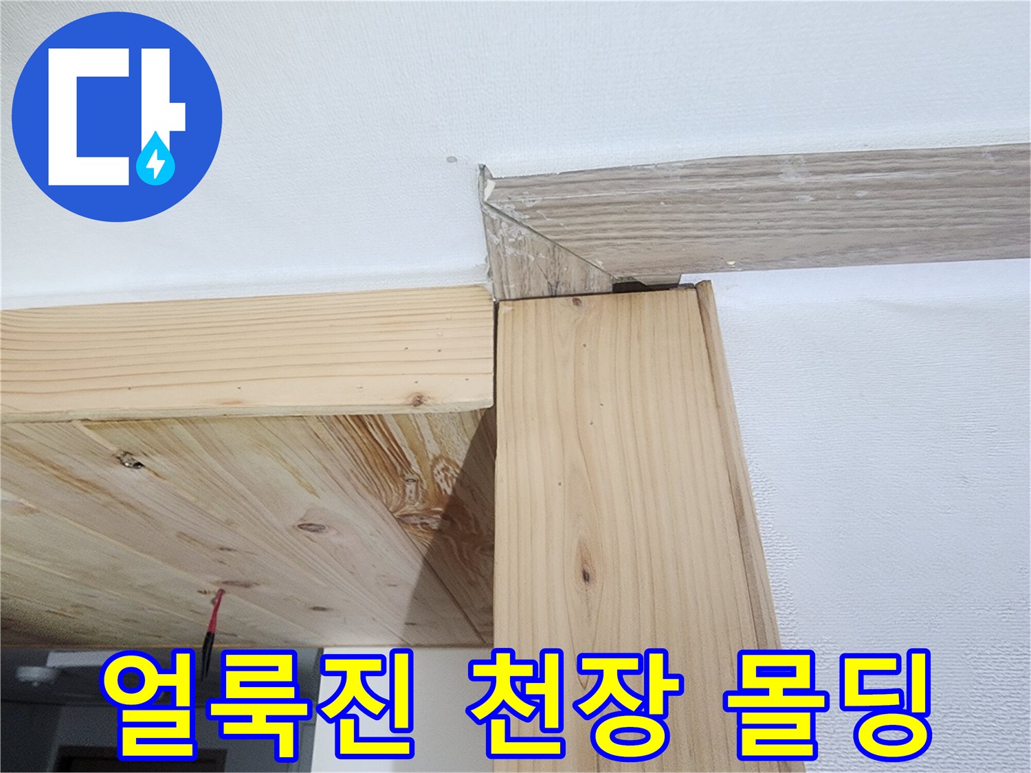 습기로 인해 어둡게 변색된 아랫집 천장 마감재