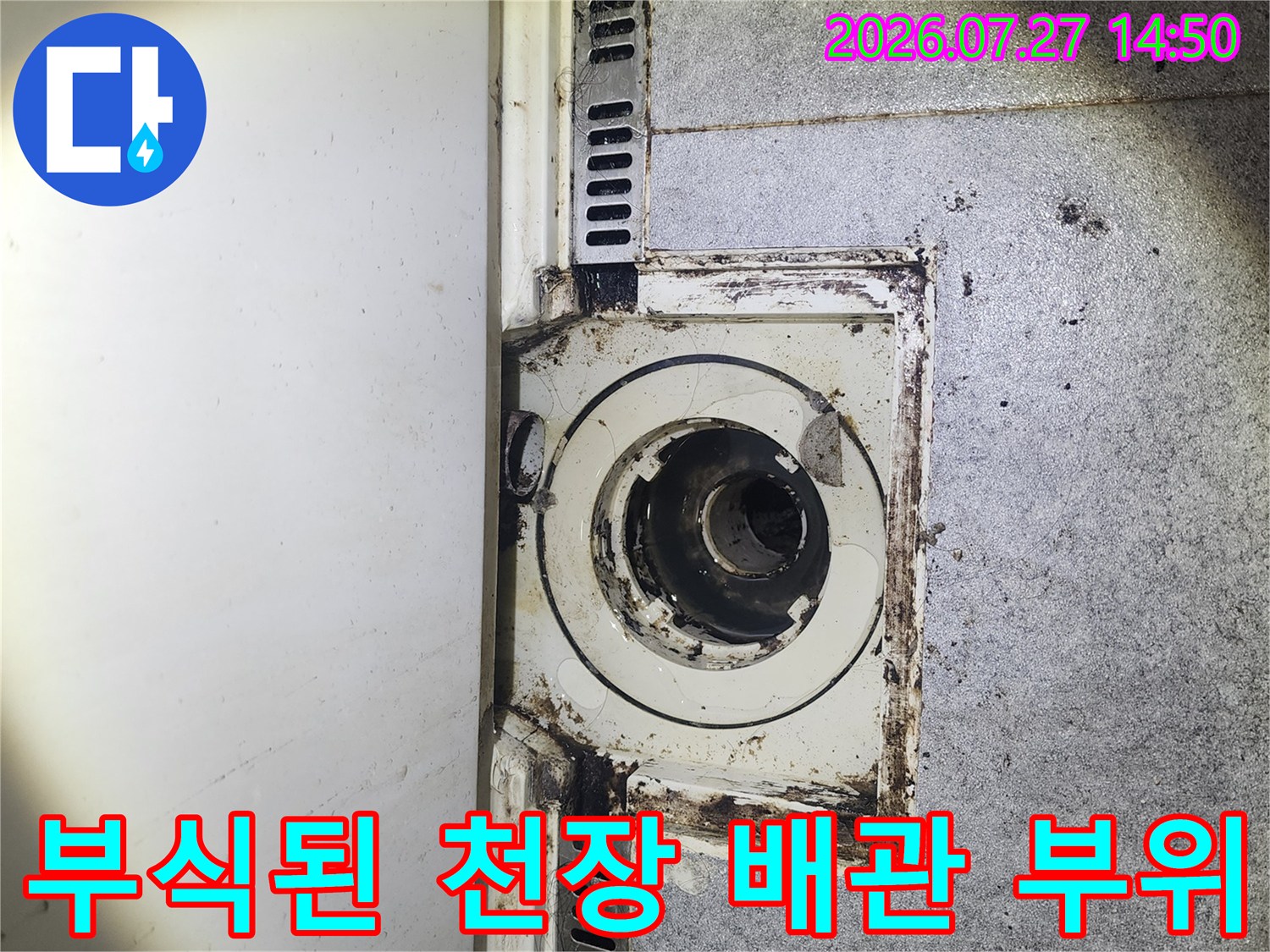 오염물이-엉겨붙은-욕실-천장-배수-파이프