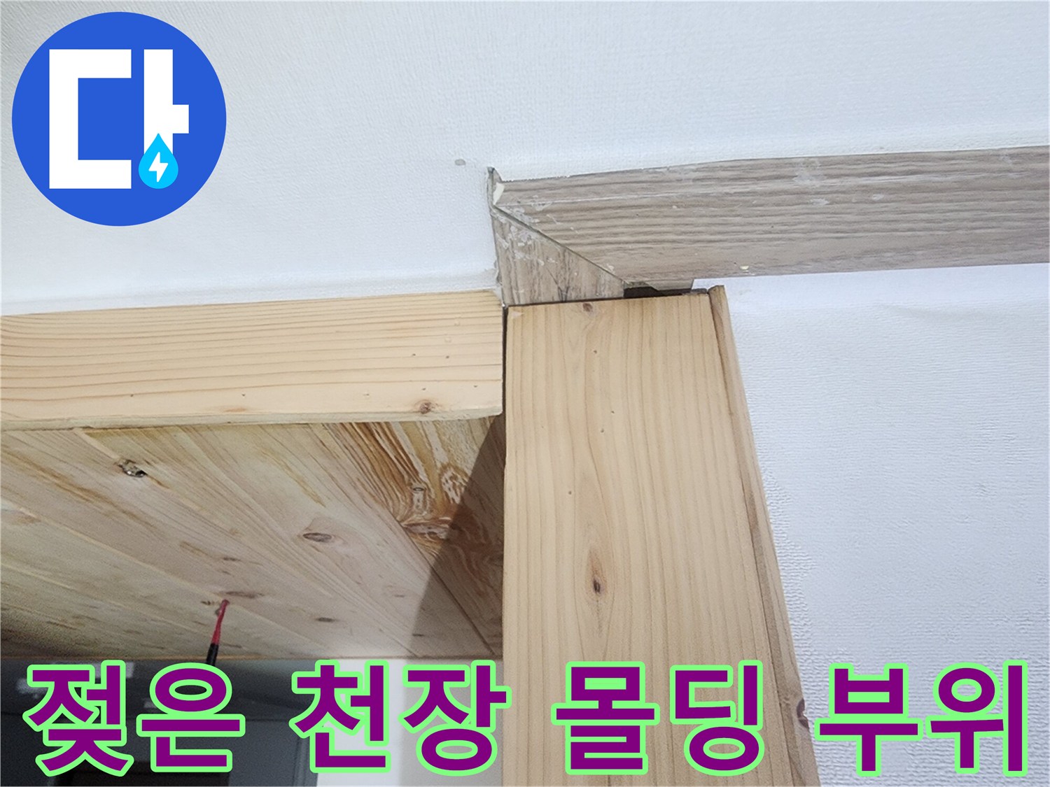 의정부 수락동 아랫집 천장 마감재 습기 변색 상태