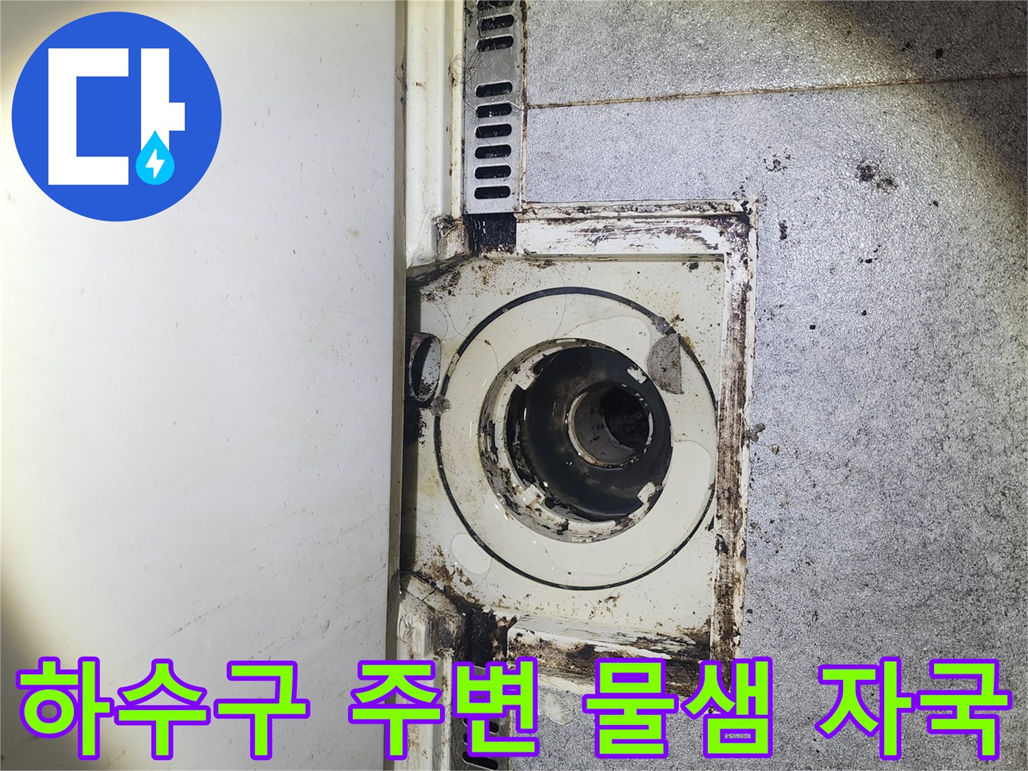 의정부 수락동 현장-누수로 인해 오염된 하수구 입구