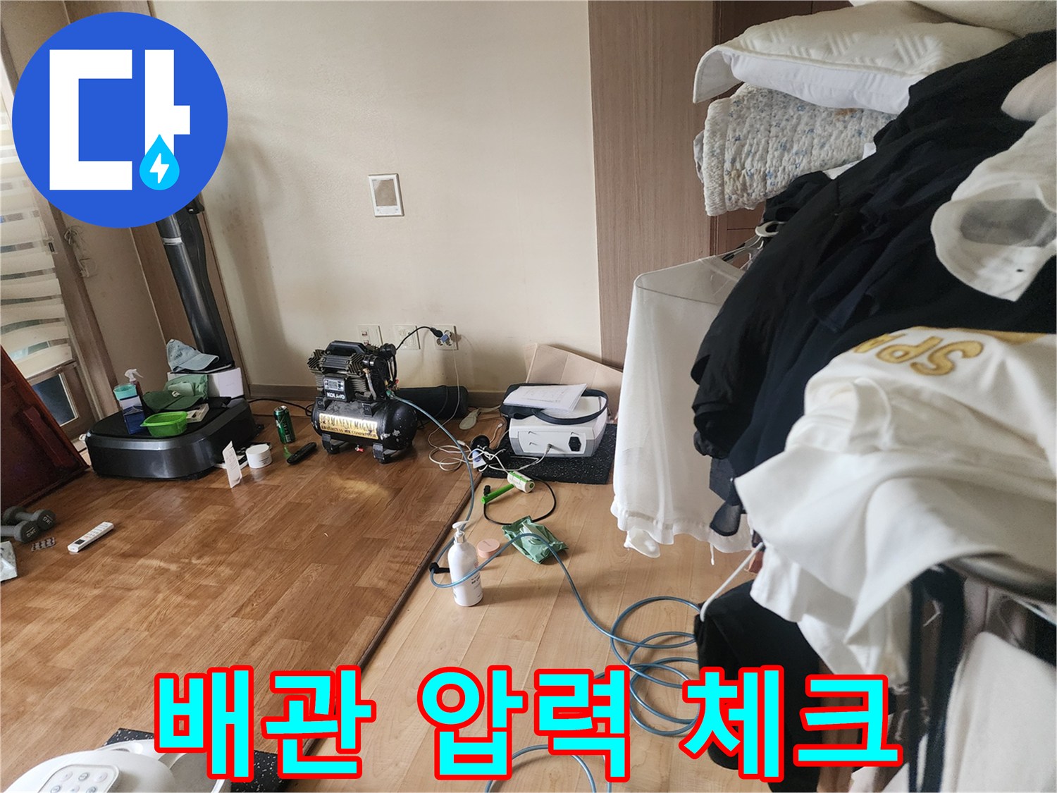 의정부 현장의 거실 바닥에 배치된 누수 점검용 장비들입니다.