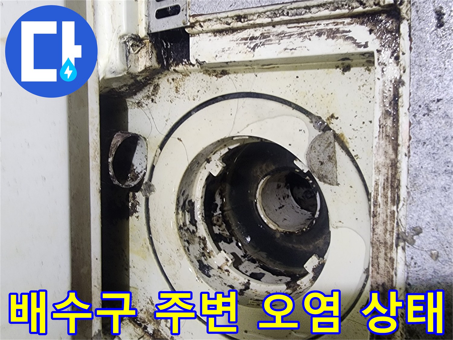 의정한 수락동-욕실 하수관 연결 부위의 오염과 틈새 확인
