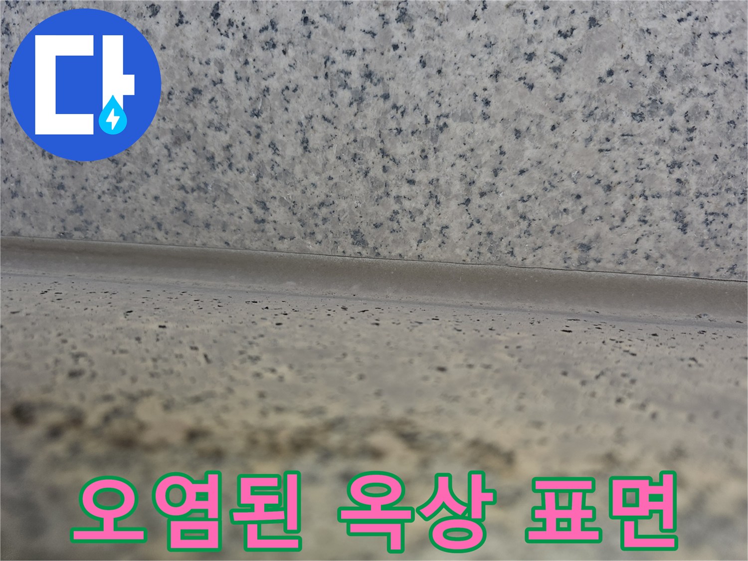 이물질과 먼지로 인해 오염된 옥상 바닥의 상세 모습