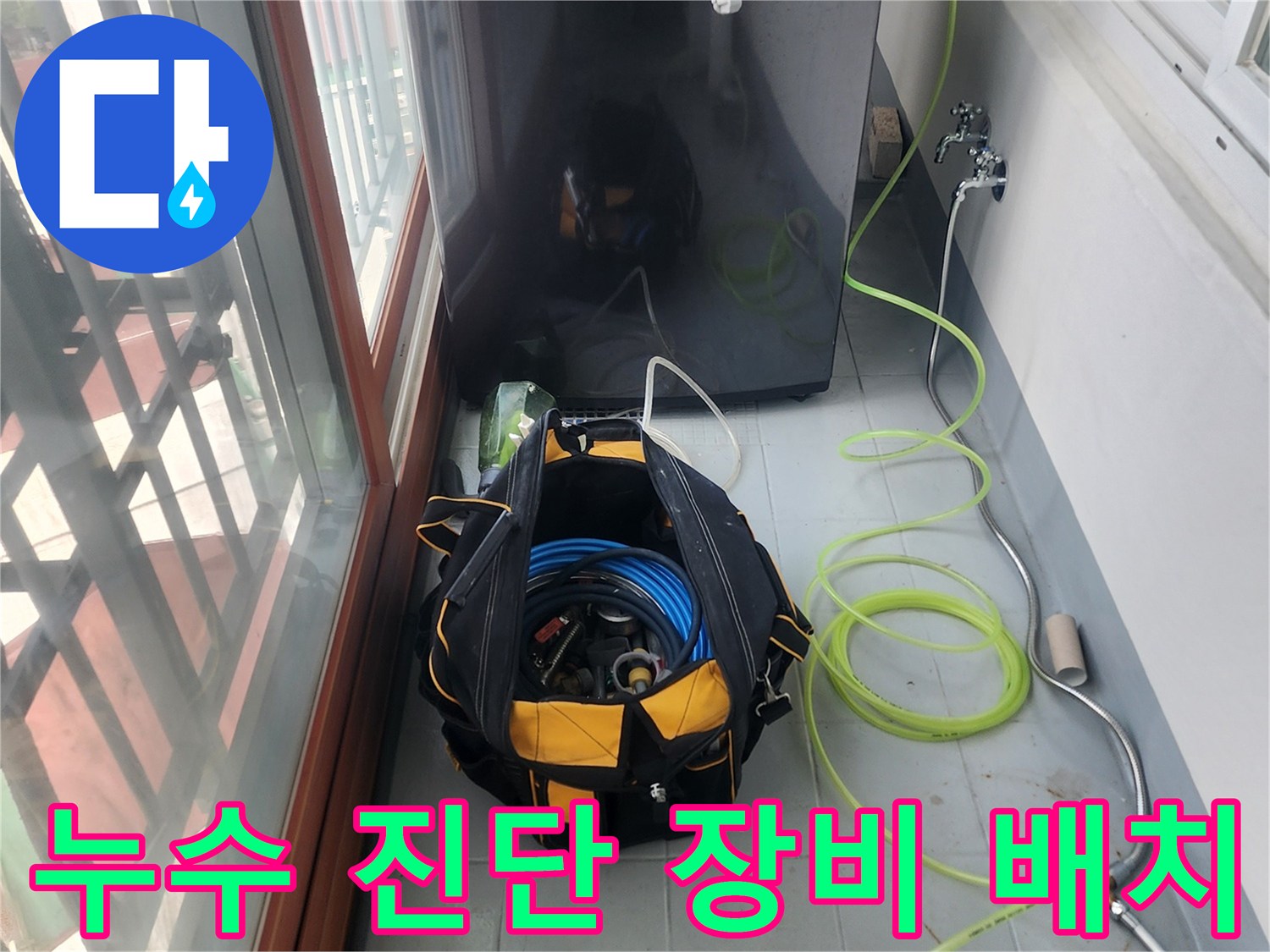 세탁기 옆에 설치된 누수 탐지용 공압 호스 세트