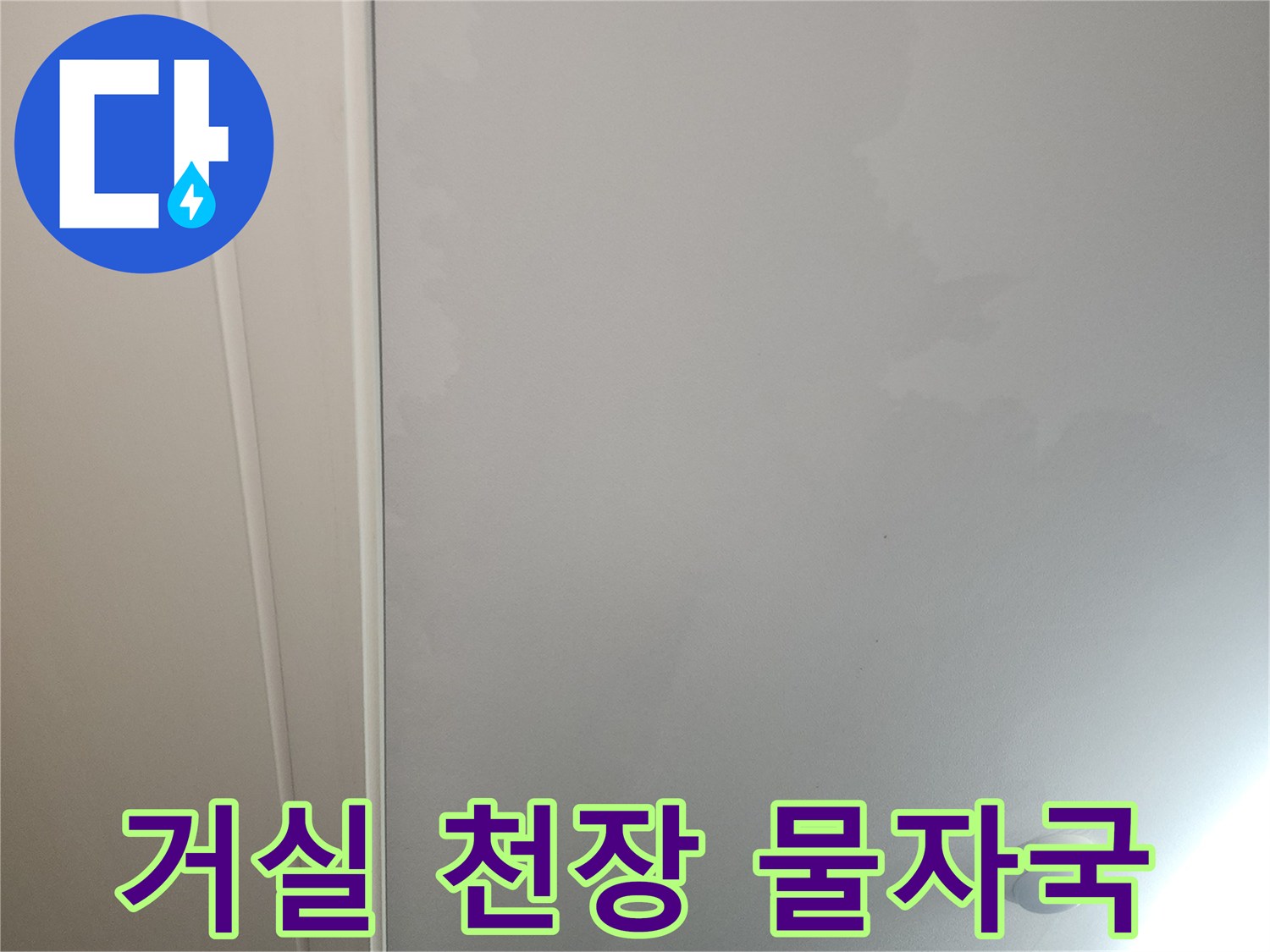 광명 철산동 아파트 거실 벽지 누수 흔적