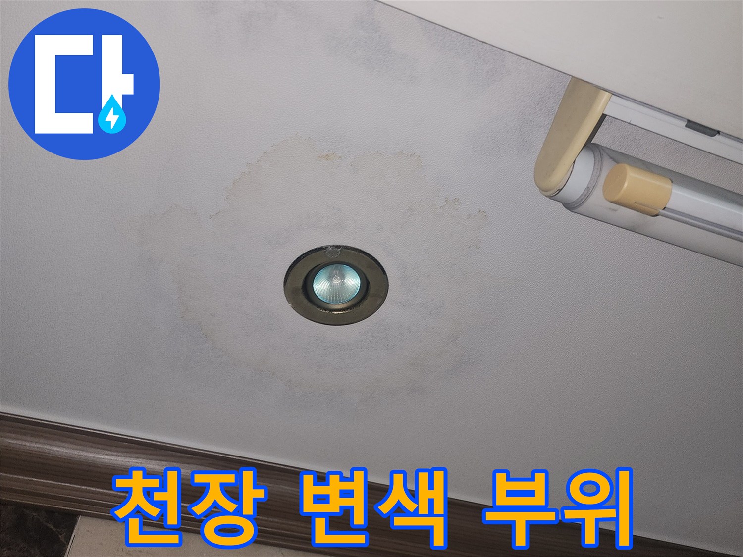 광명 철산동 아파트 거실 천장 매립등 주변의 누수 흔적과 변색된 벽지 모습