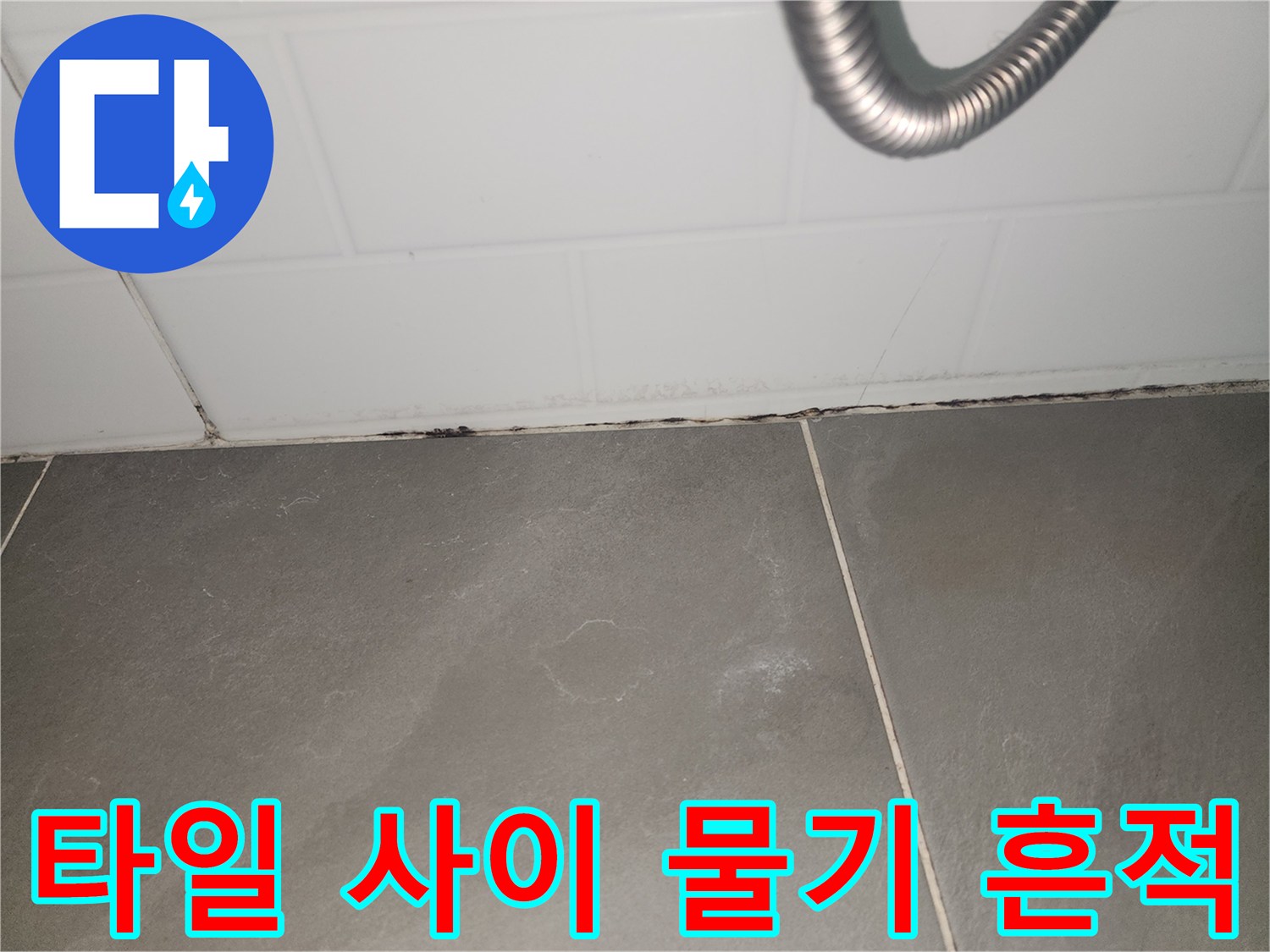 광명 철산동 아파트 타일 줄눈 부위의 습기 흔적