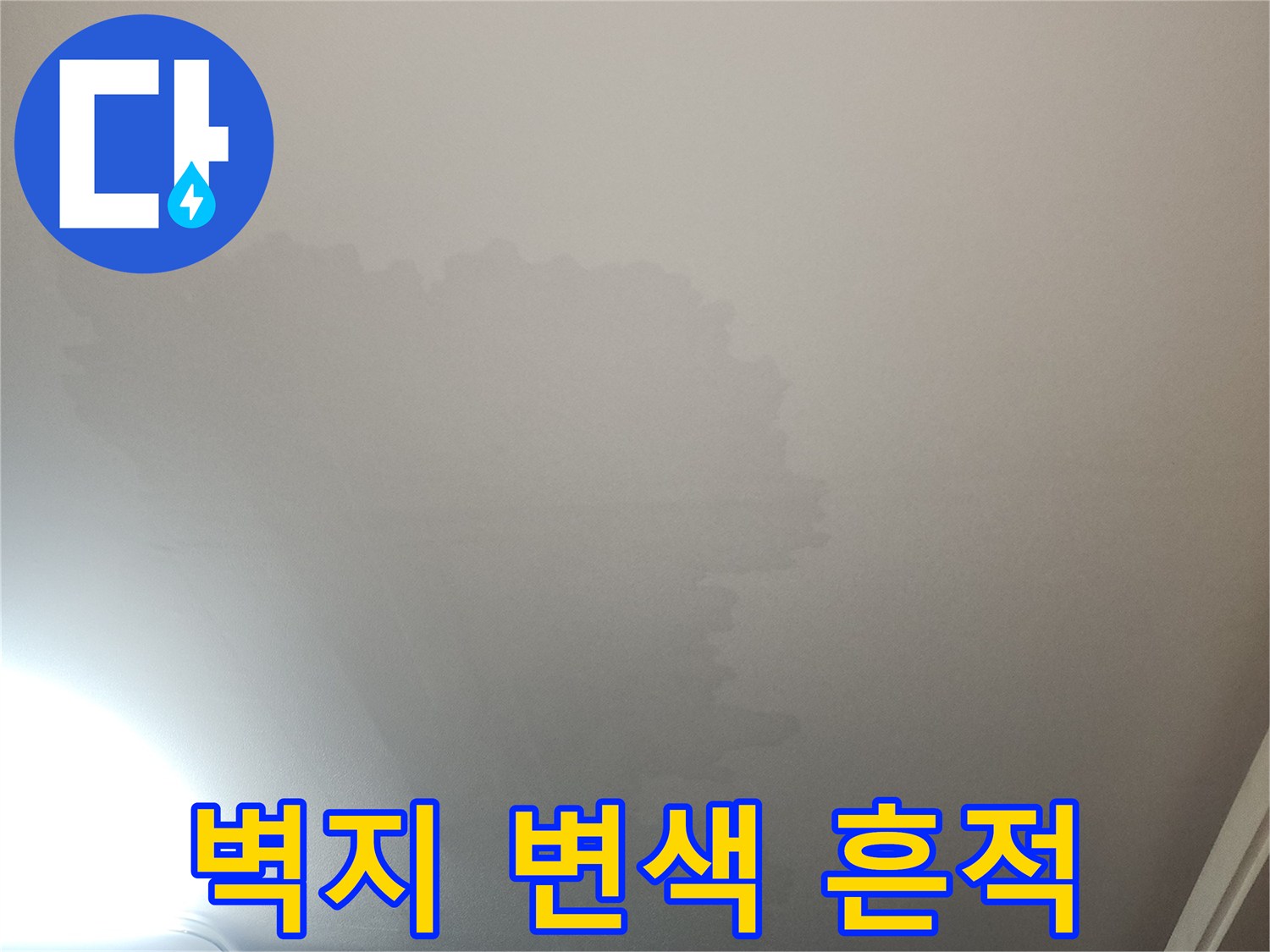 누수로 인해 넓게 퍼진 벽지 얼룩 부위