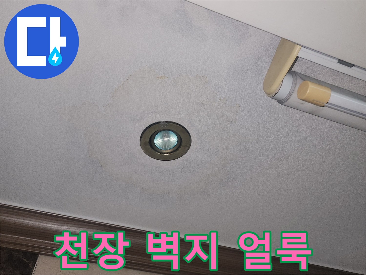 매립등 주변으로 번진 젖은 벽지 자국과 변색 부위
