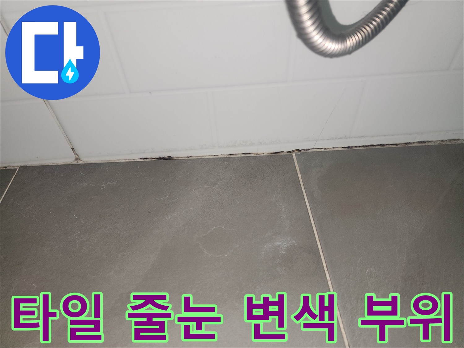 물기에 의해 어둡게 변한 타일 경계선 부분