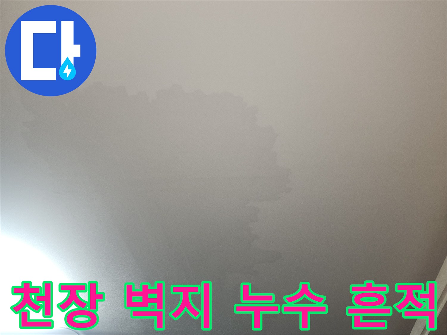 물샘 현상으로 인해 변색된 아파트 거실 천장 부분