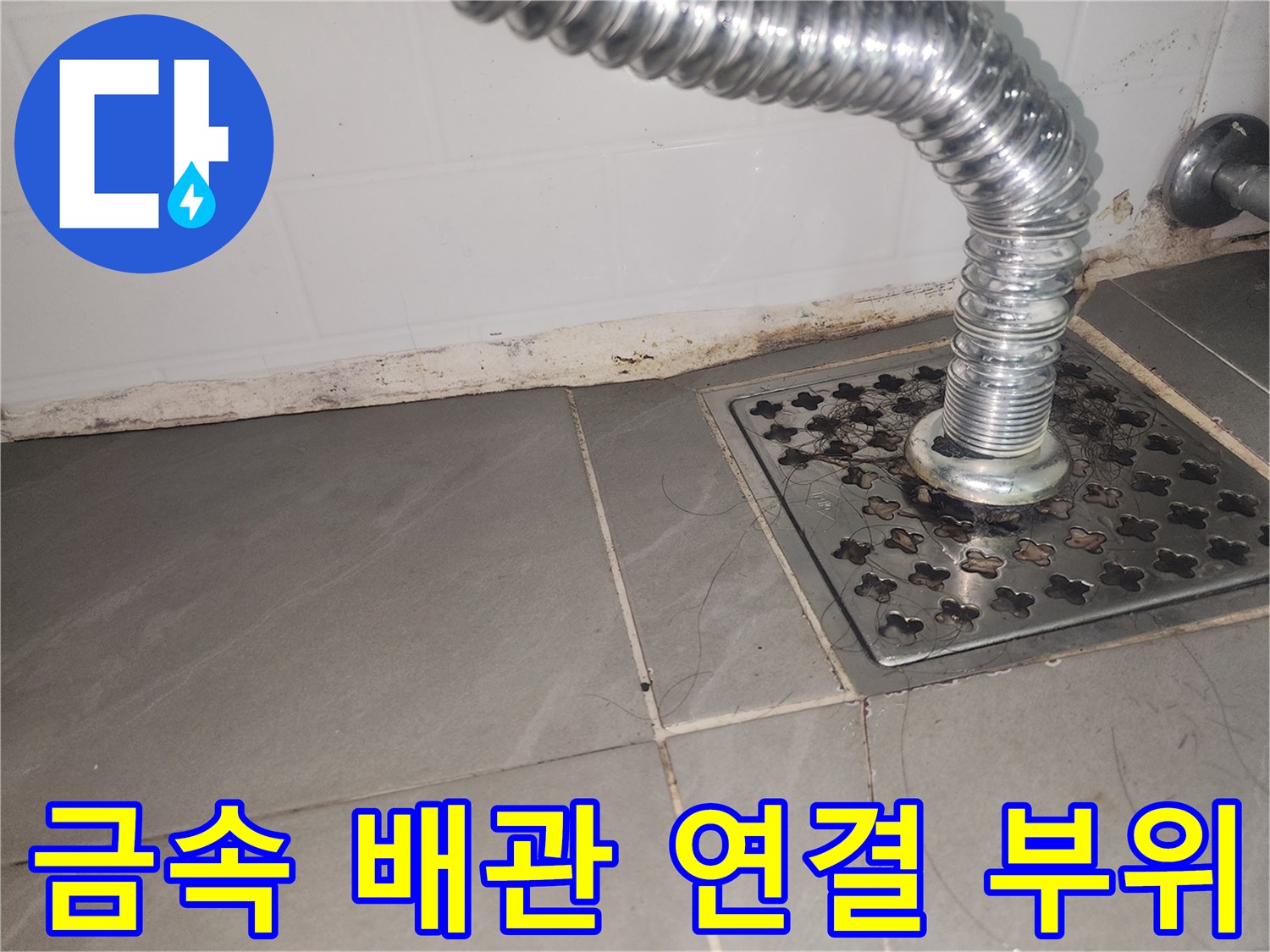 보일러-주름관-배수구-연결-부위-확인