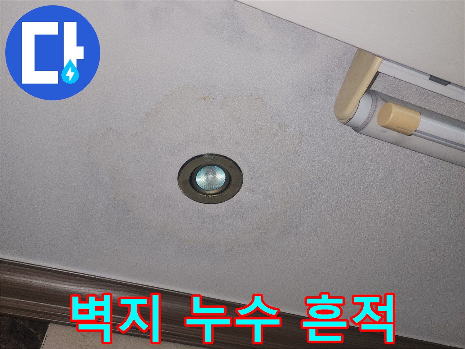 아파트 천장 조명 부근에 발생한 젖은 얼룩과 벽지 변색 현상