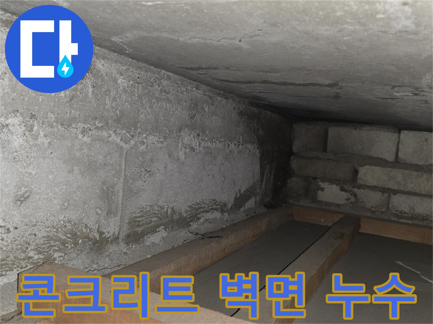 습기를-머금은-콘크리트-벽체-상태