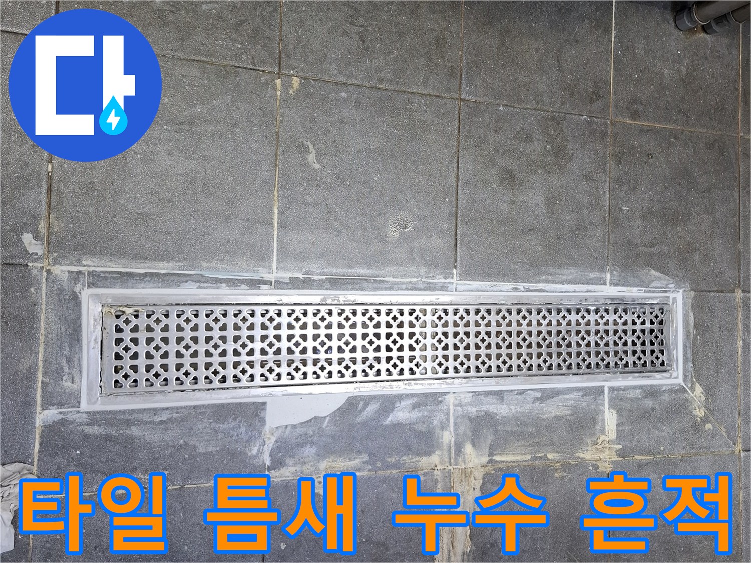 금속 트랜치 주변 타일의 변색된 부분과 균열 상태