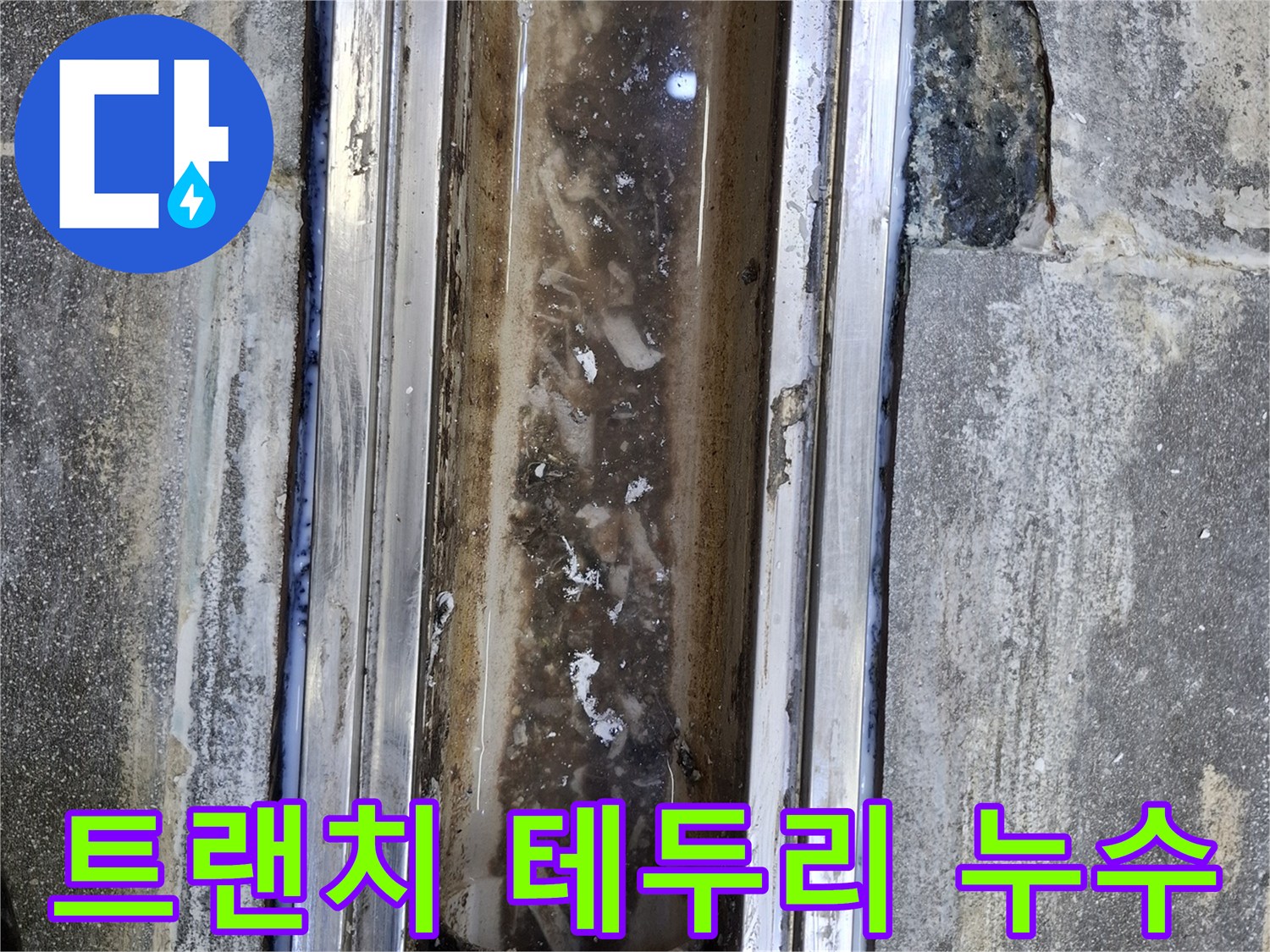 누수가 의심되는 배수구 금속 프레임 경계 부위