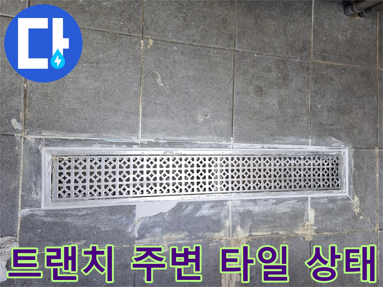 중랑구 식당 주방의 배수 트랜치와 타일 사이 틈새
