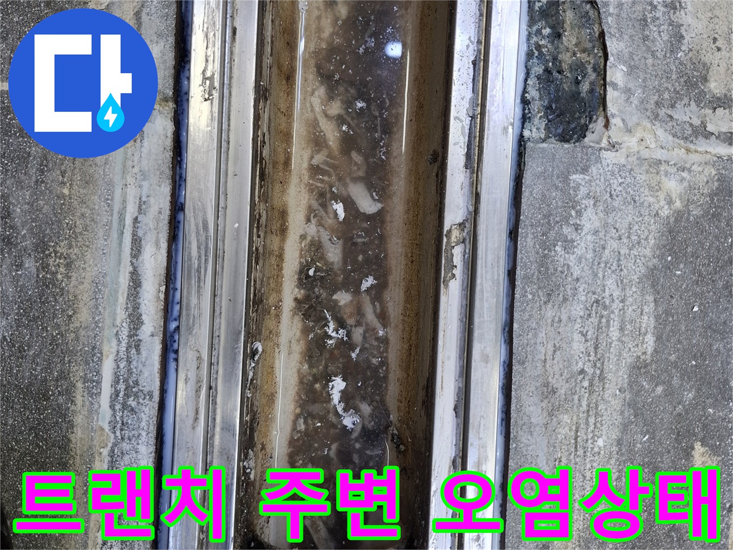 지저분한 트랜치 내부-이물질과 물기가 섞인 상태